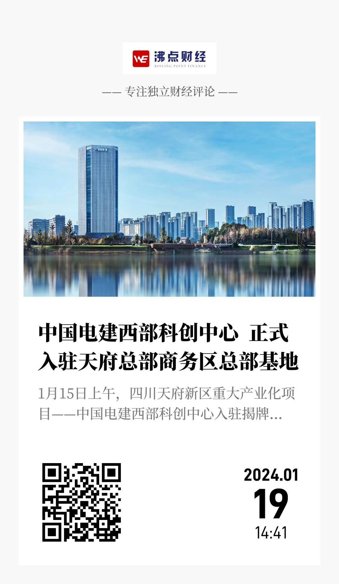 中国电建西部科创中心  正式入驻天府总部商务区总部基地 - 海报