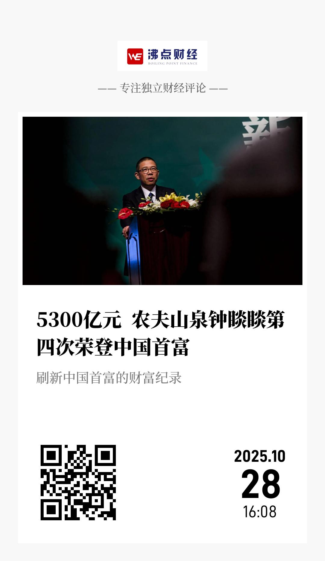 5300亿元  农夫山泉钟睒睒第四次荣登中国首富 - 海报