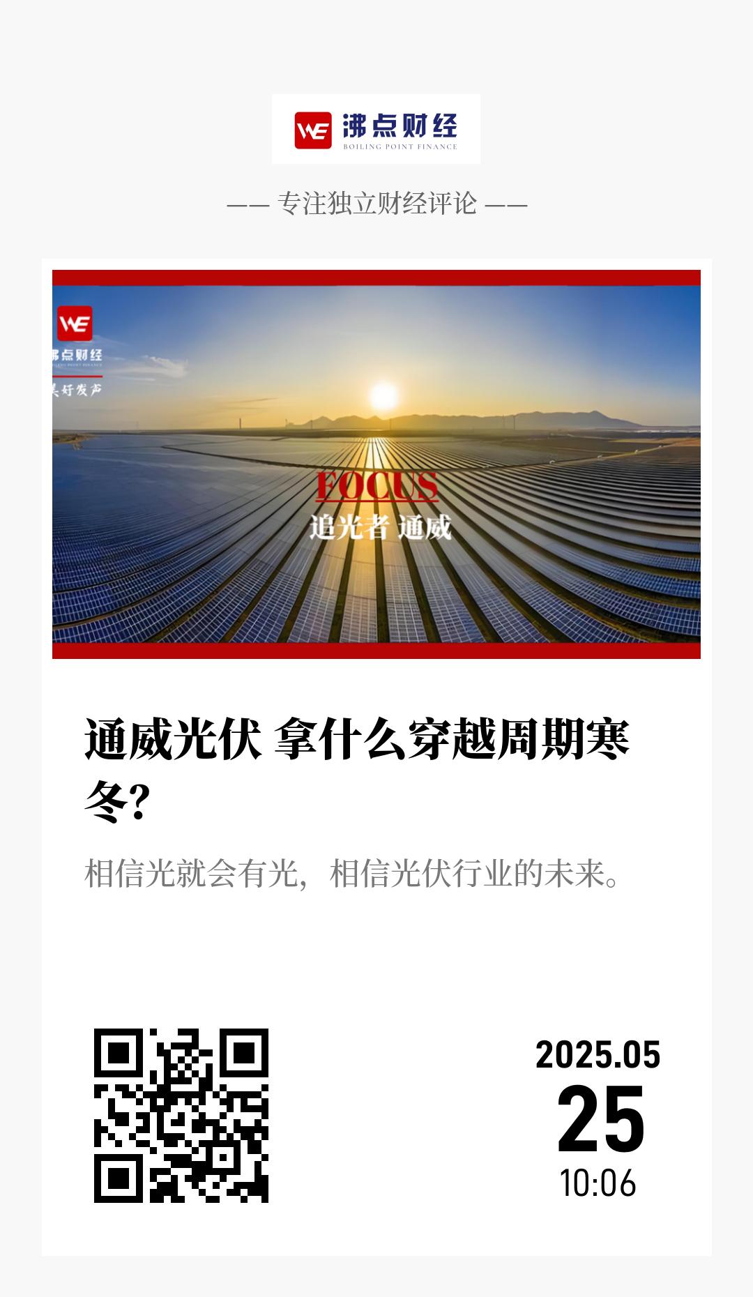 通威光伏 拿什么穿越周期寒冬？ - 海报