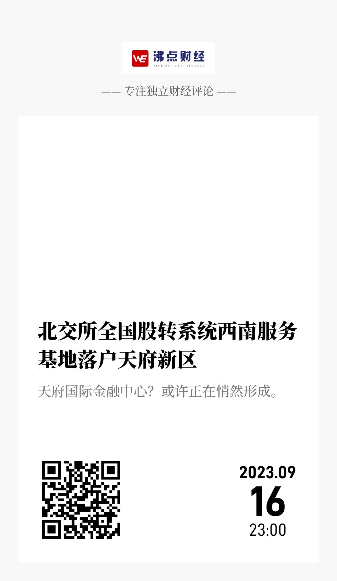 北交所全国股转系统西南服务基地落户天府新区 - 海报