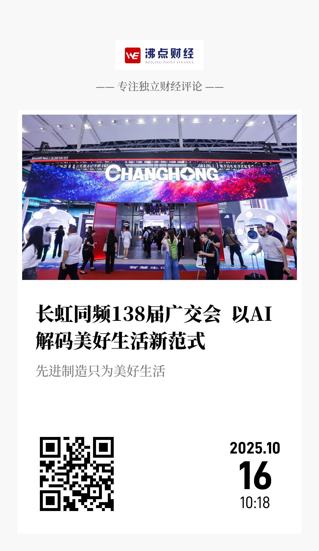长虹同频138届广交会 以AI解码美好生活新范式 - 海报