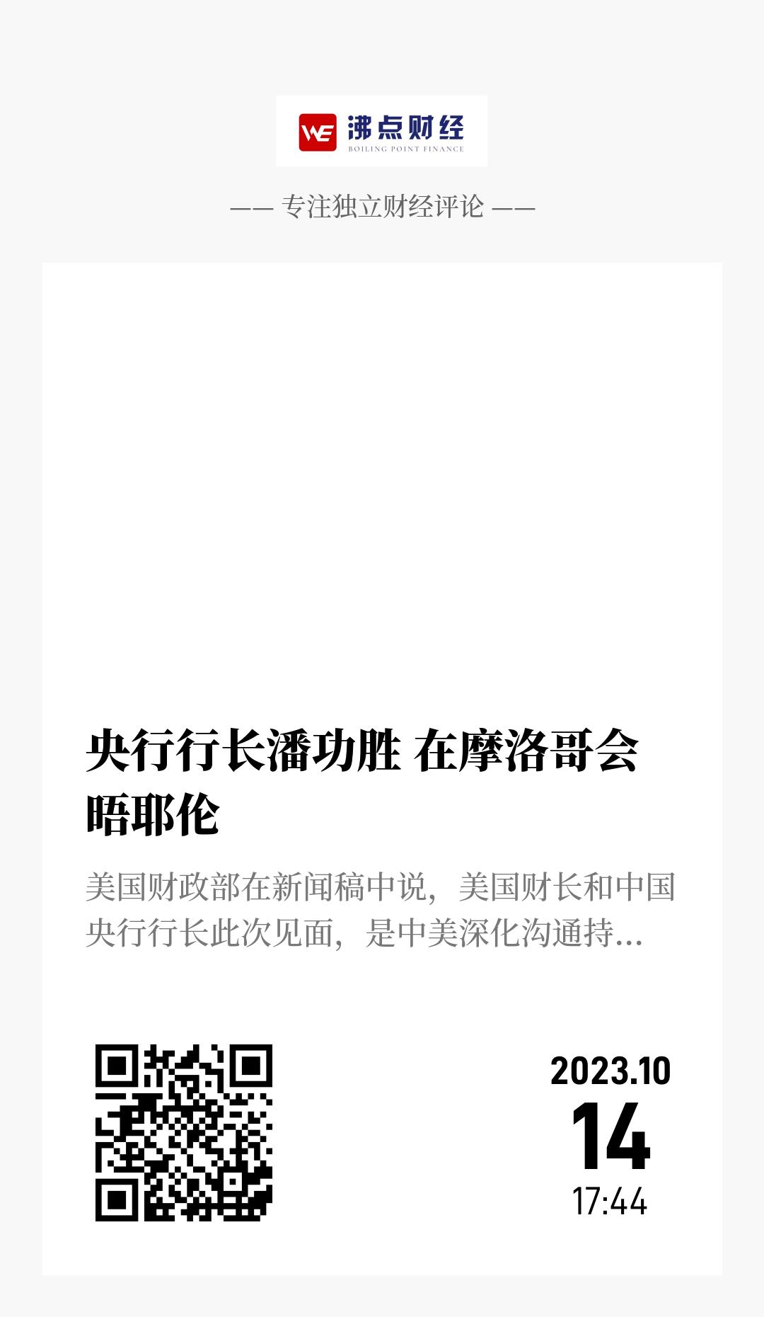 央行行长潘功胜 在摩洛哥会晤耶伦 - 海报