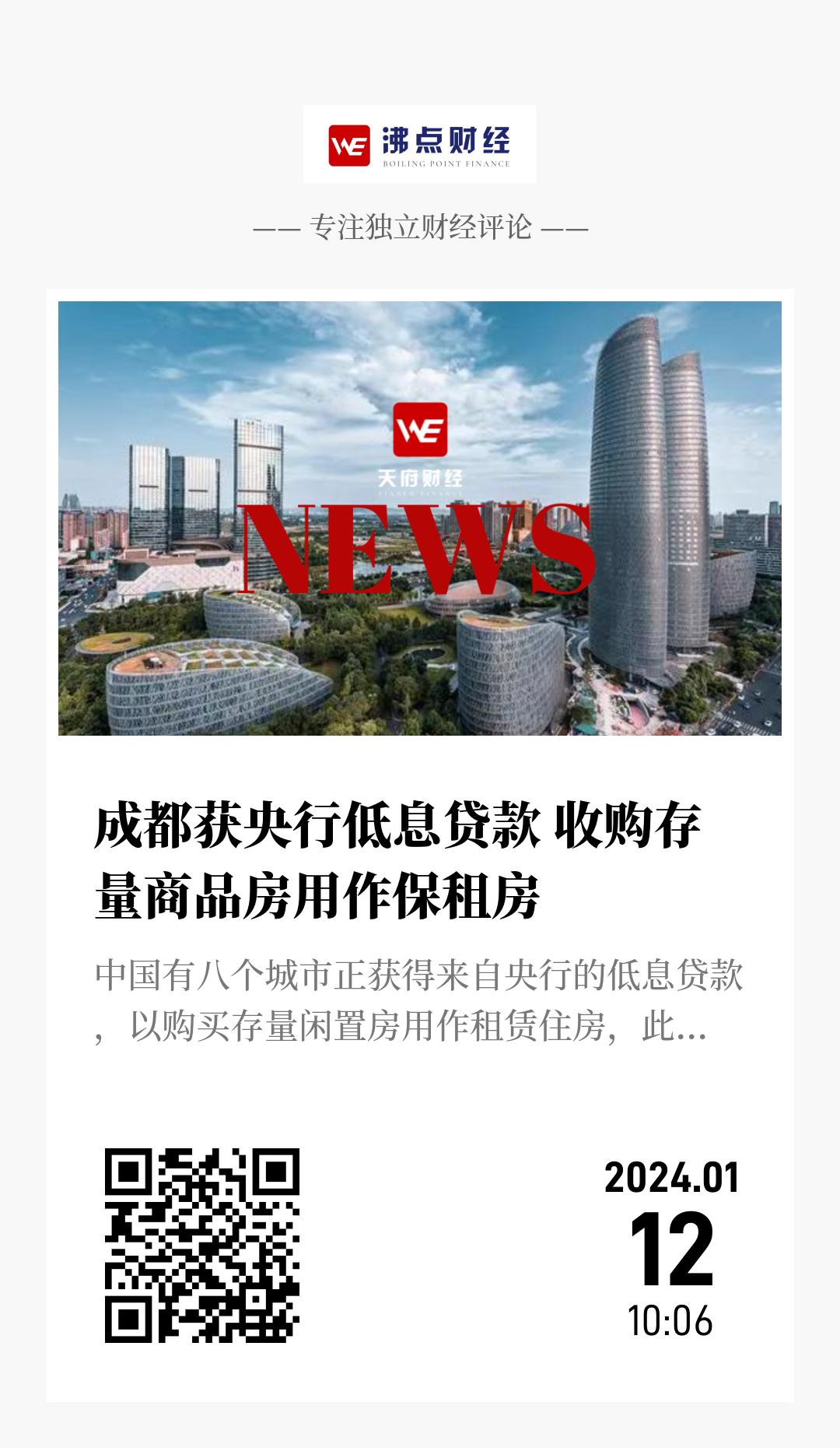 成都获央行低息贷款 收购存量商品房用作保租房 - 海报
