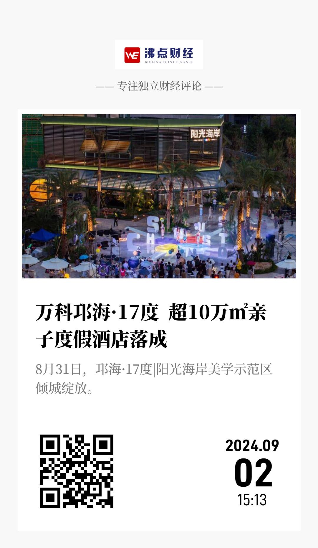 万科邛海·17度  超10万㎡亲子度假酒店落成 - 海报