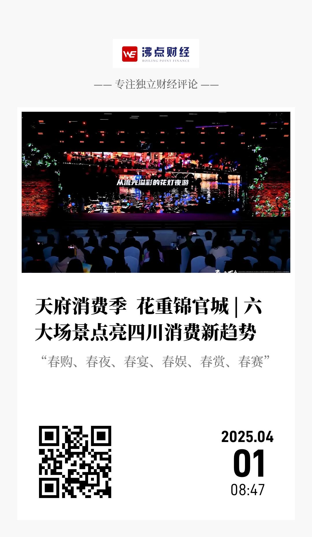 天府消费季  花重锦官城 | 六大场景点亮四川消费新趋势 - 海报