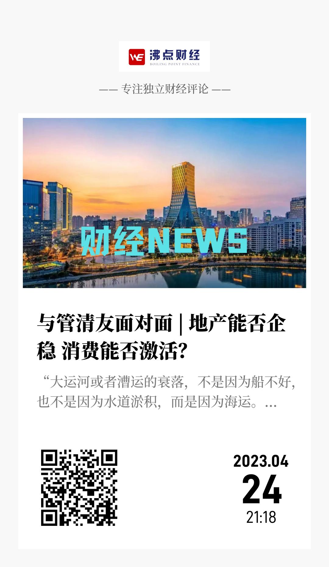 与管清友面对面 | 地产能否企稳 消费能否激活？ - 海报