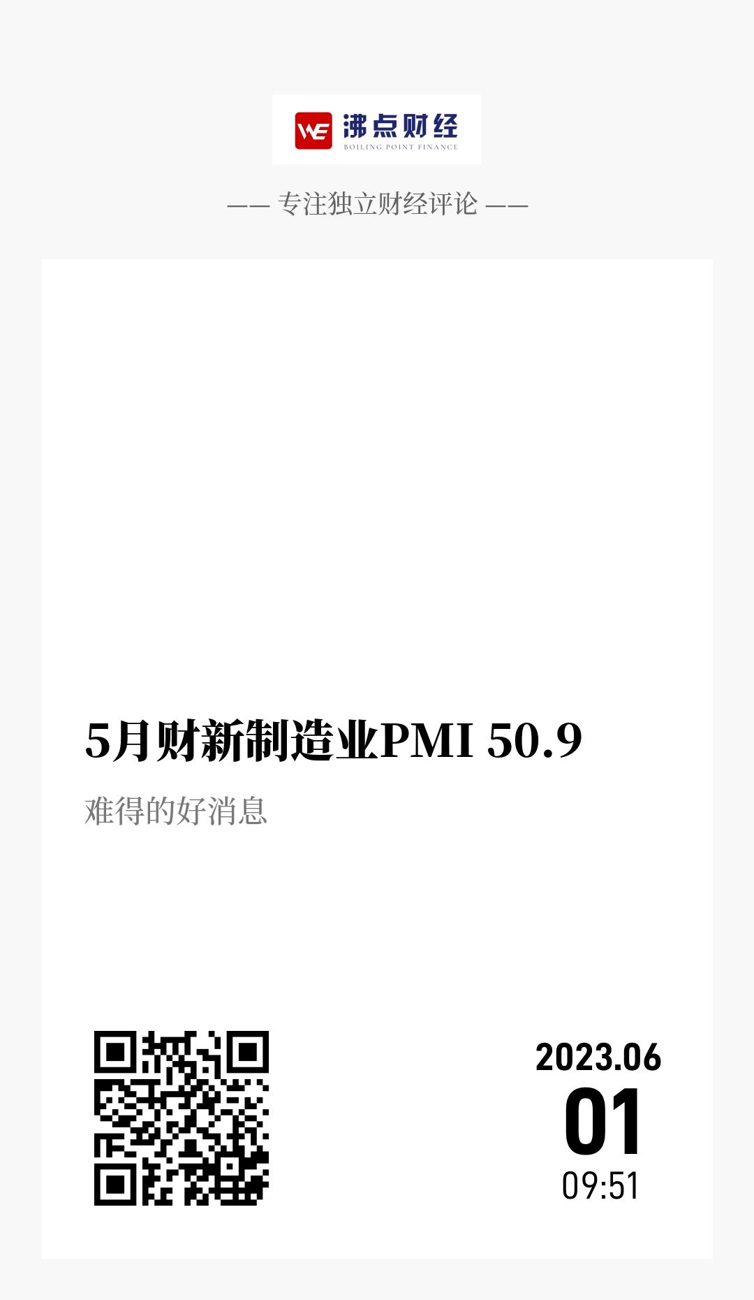 5月财新制造业PMI 50.9 - 海报