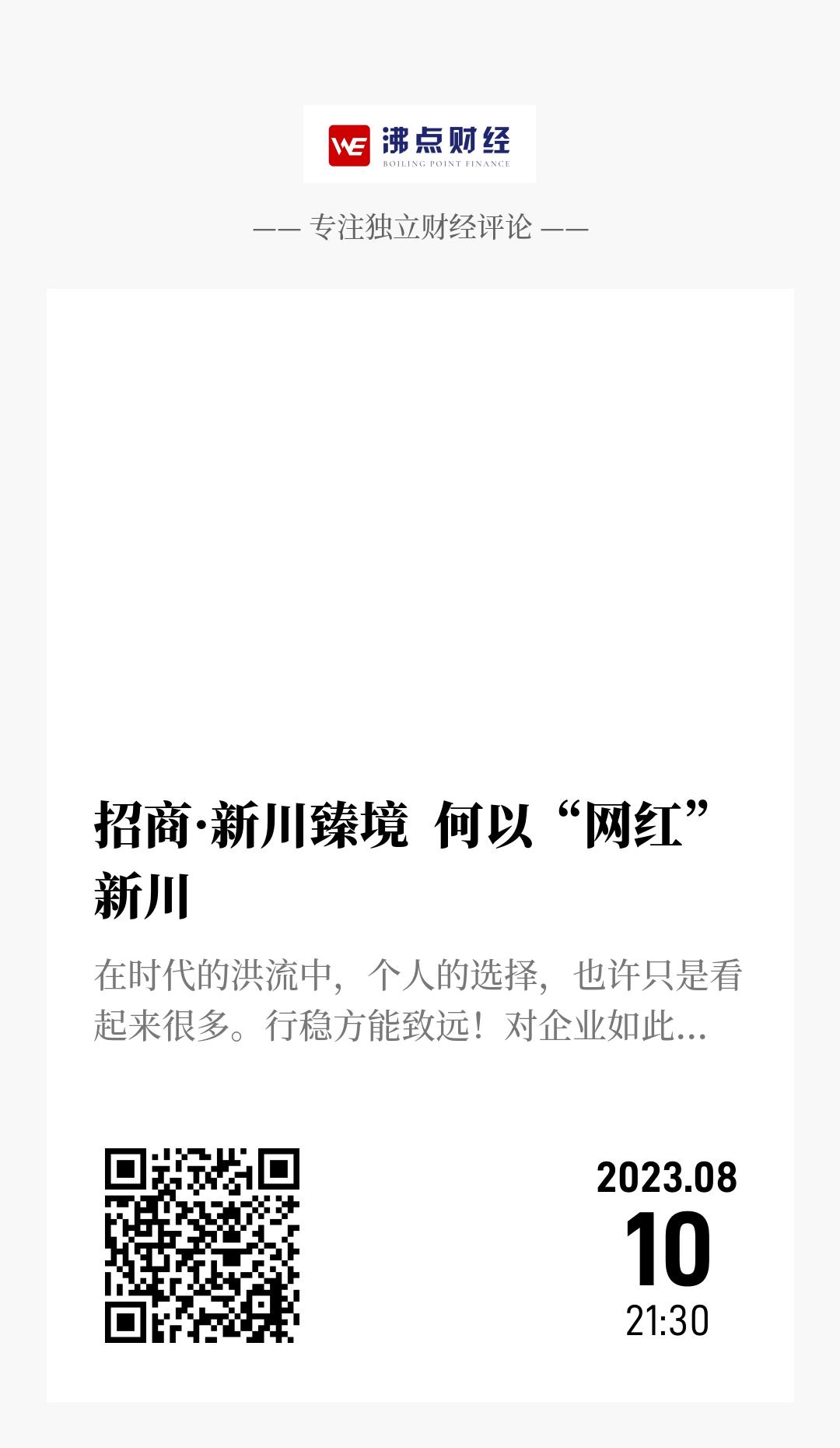 招商·新川臻境  何以“网红”新川 - 海报