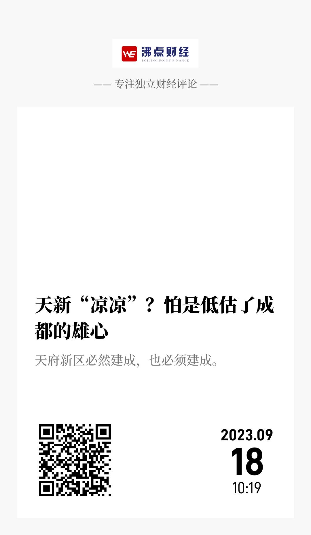天新“凉凉”？怕是低估了成都的雄心 - 海报