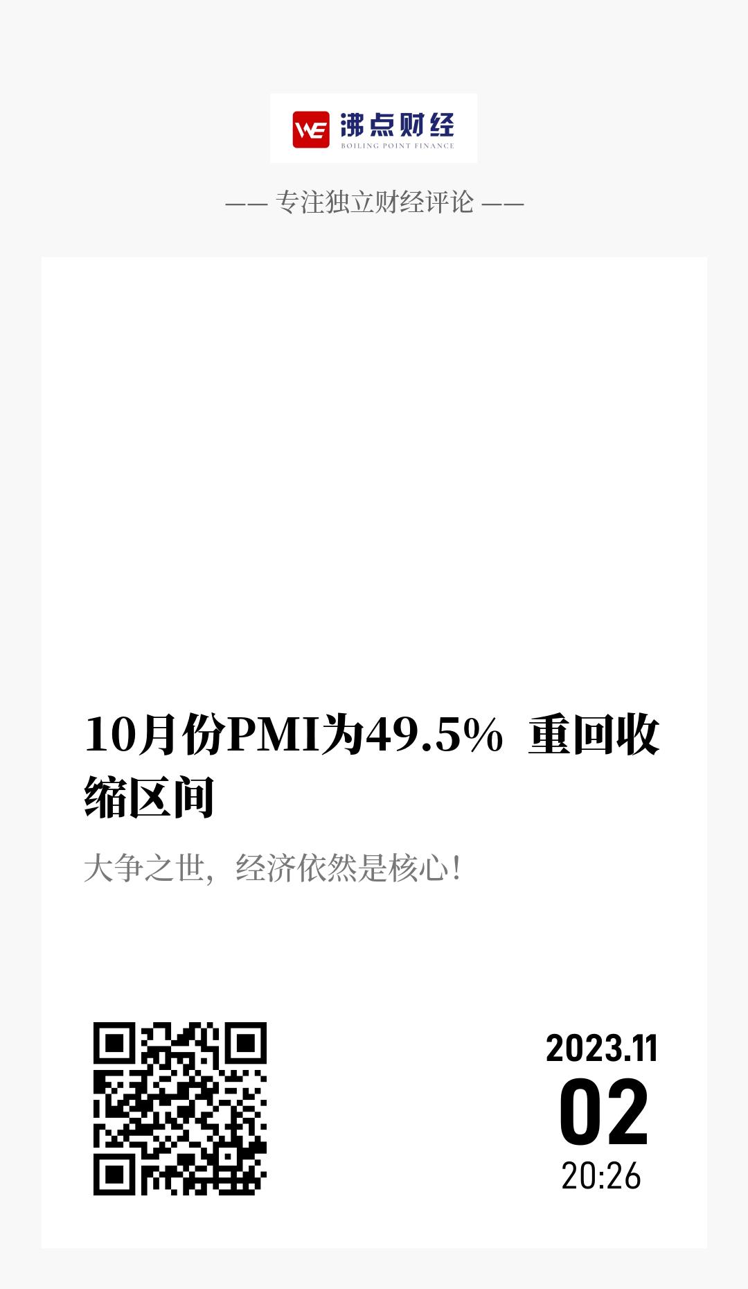 10月份PMI为49.5%  重回收缩区间 - 海报