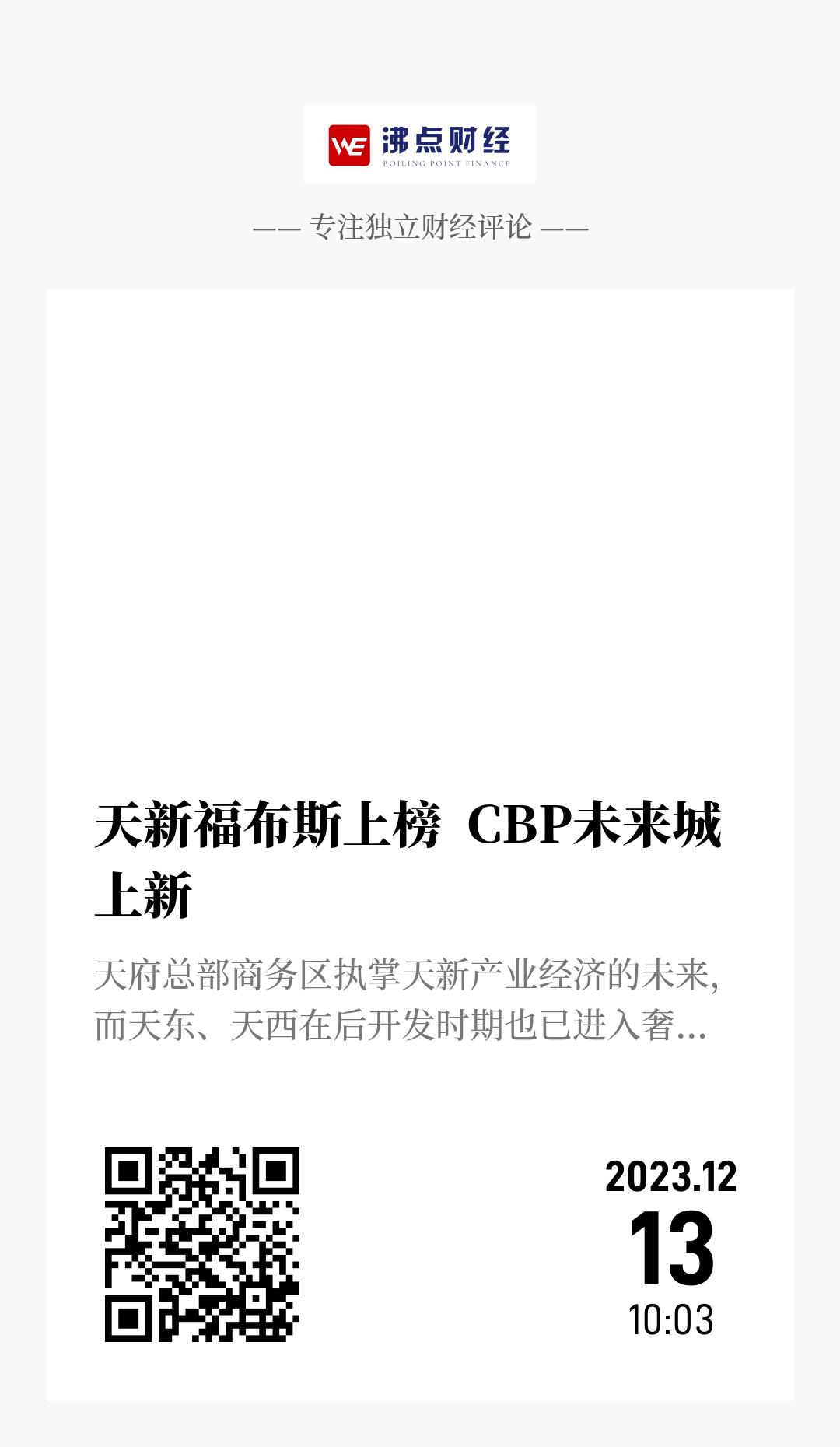 天新福布斯上榜  CBP未来城上新 - 海报