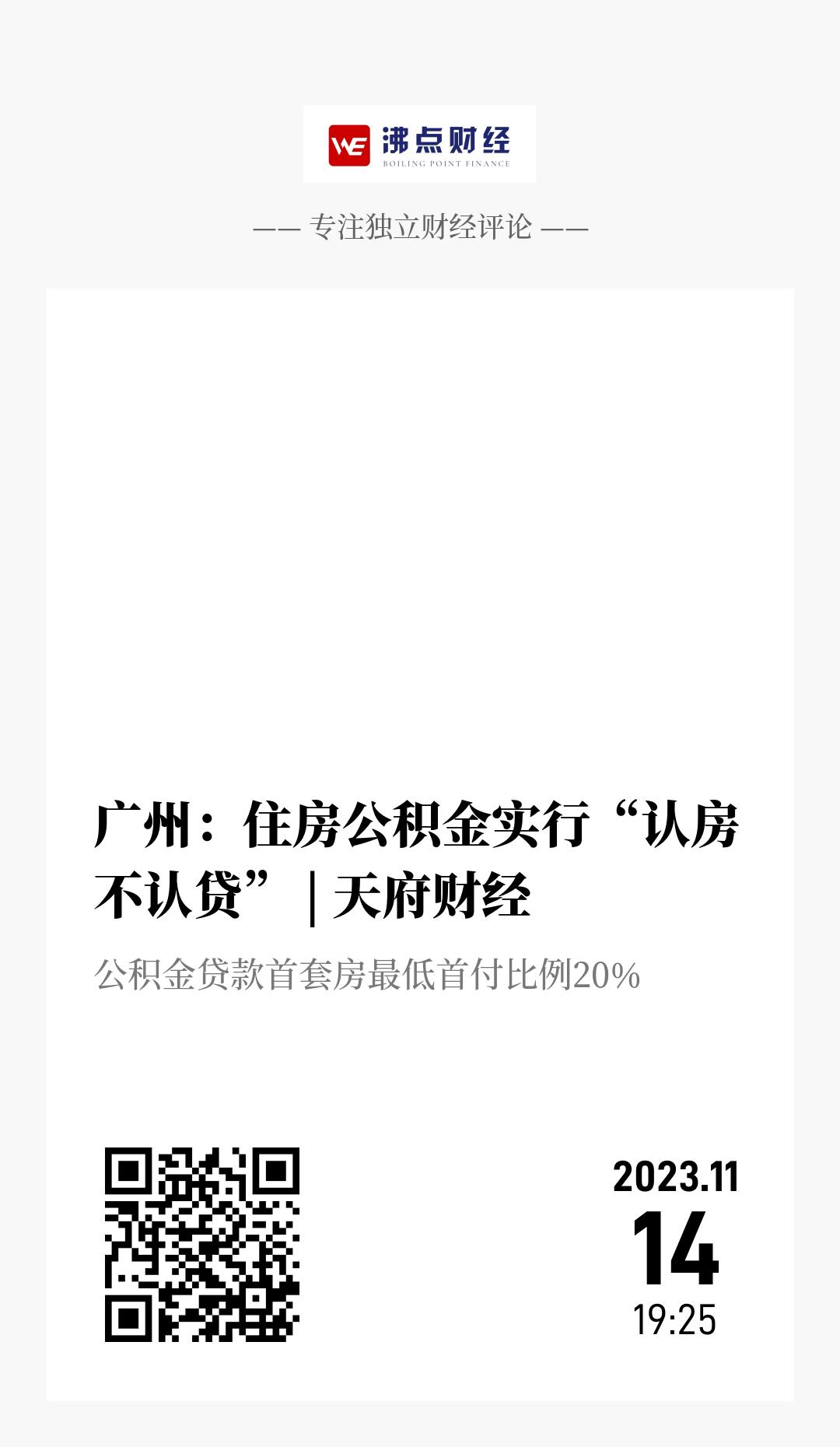 广州：住房公积金实行“认房不认贷” | 天府财经 - 海报
