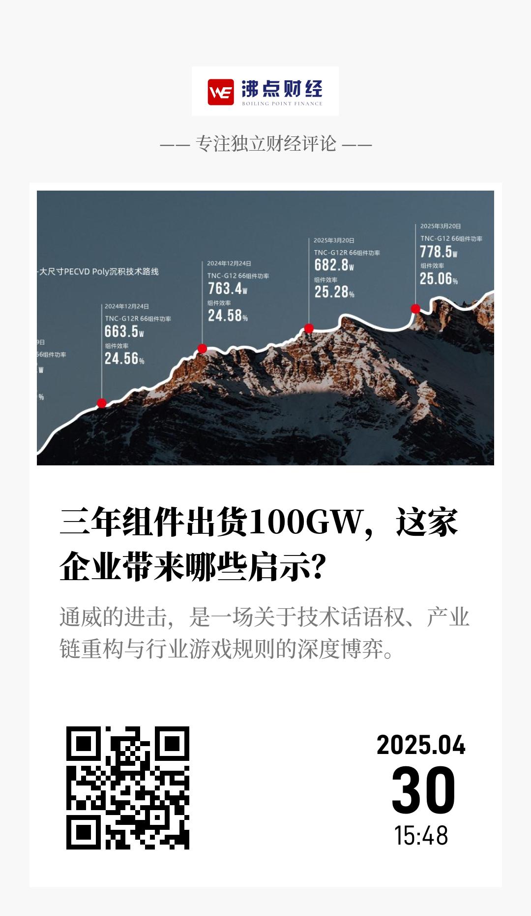 三年组件出货100GW，这家企业带来哪些启示？ - 海报