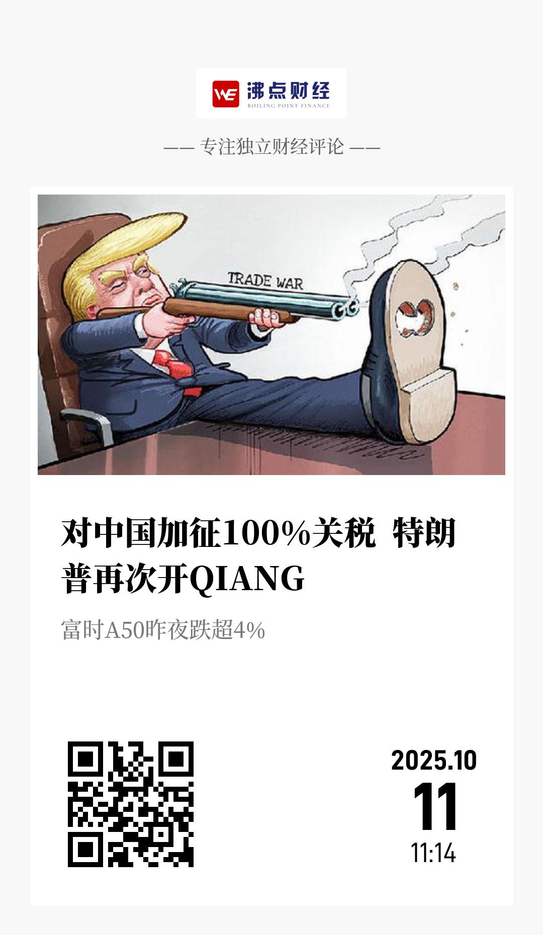 对中国加征100%关税  特朗普再次开QIANG - 海报