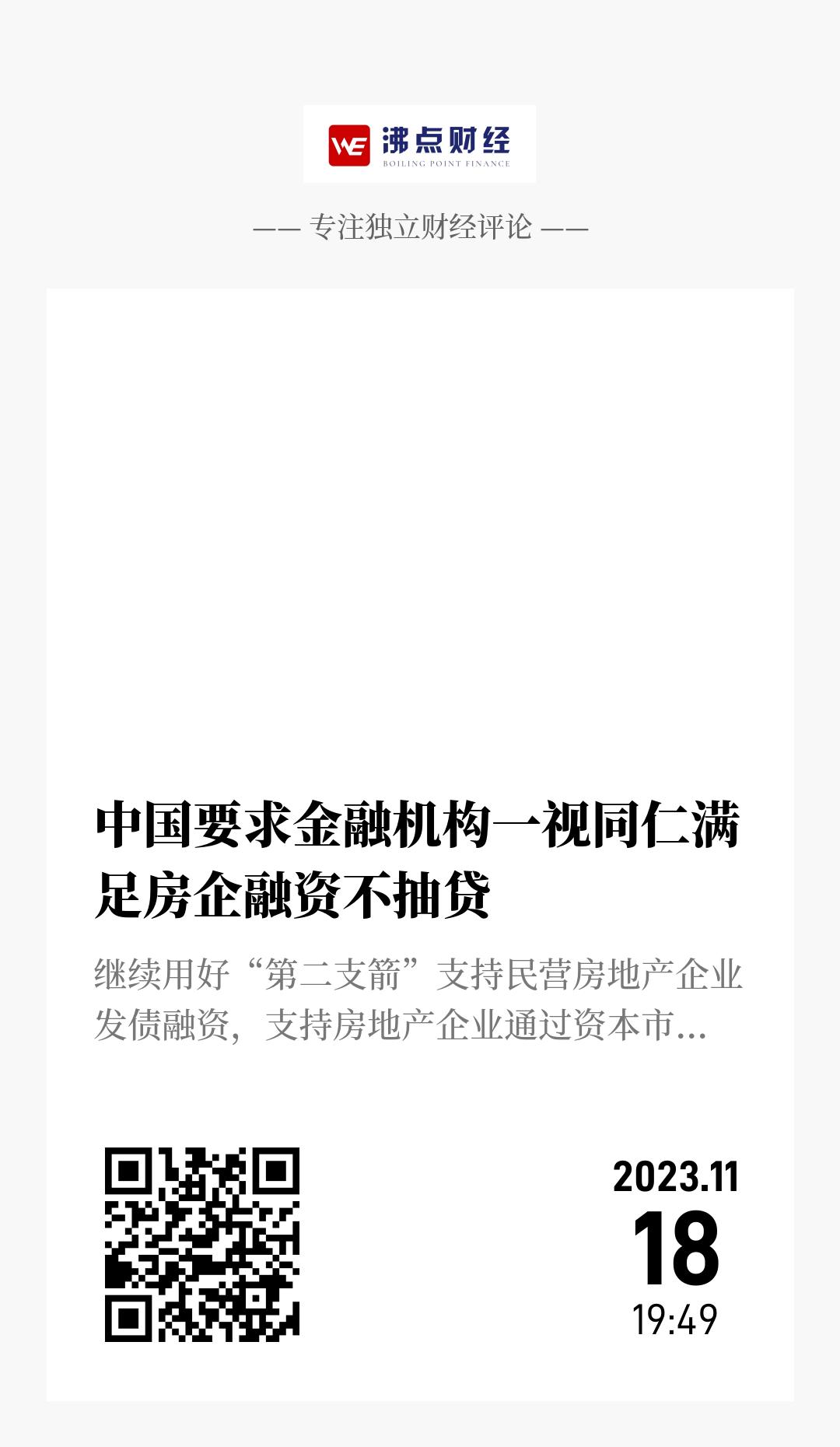 中国要求金融机构一视同仁满足房企融资不抽贷 - 海报
