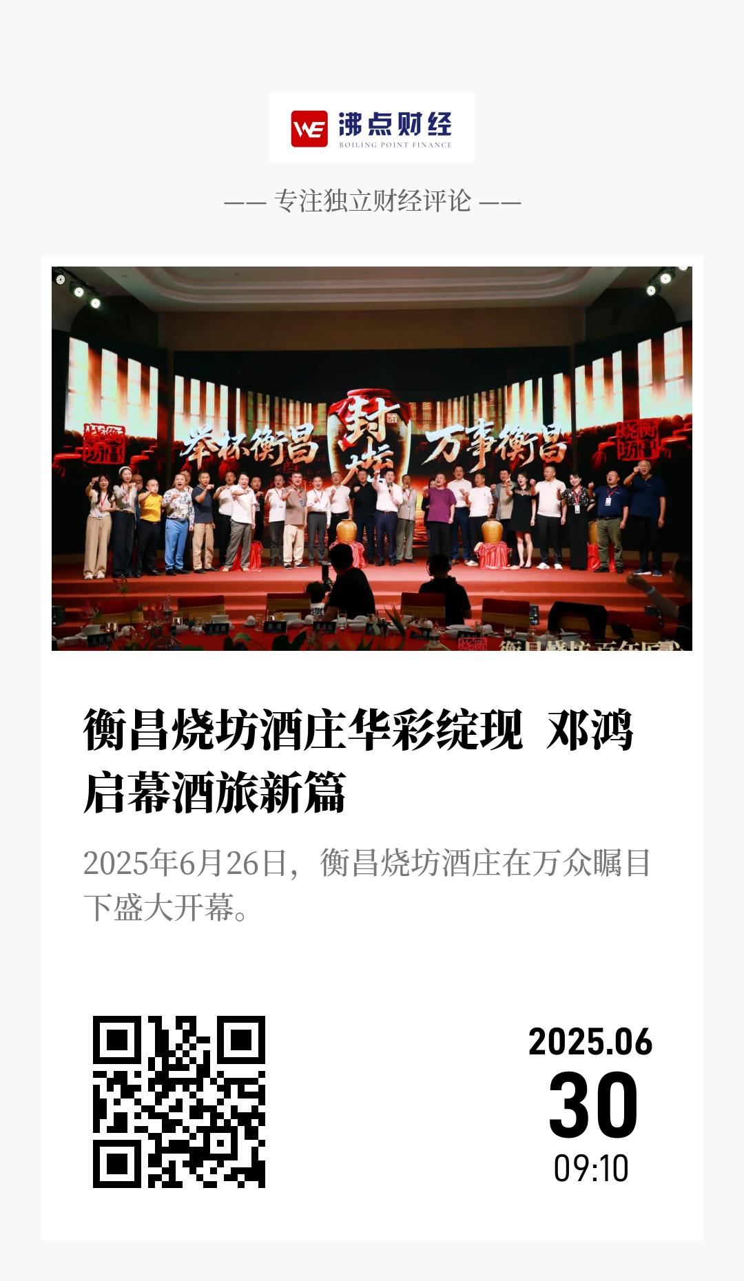 衡昌烧坊酒庄华彩绽现  邓鸿启幕酒旅新篇 - 海报