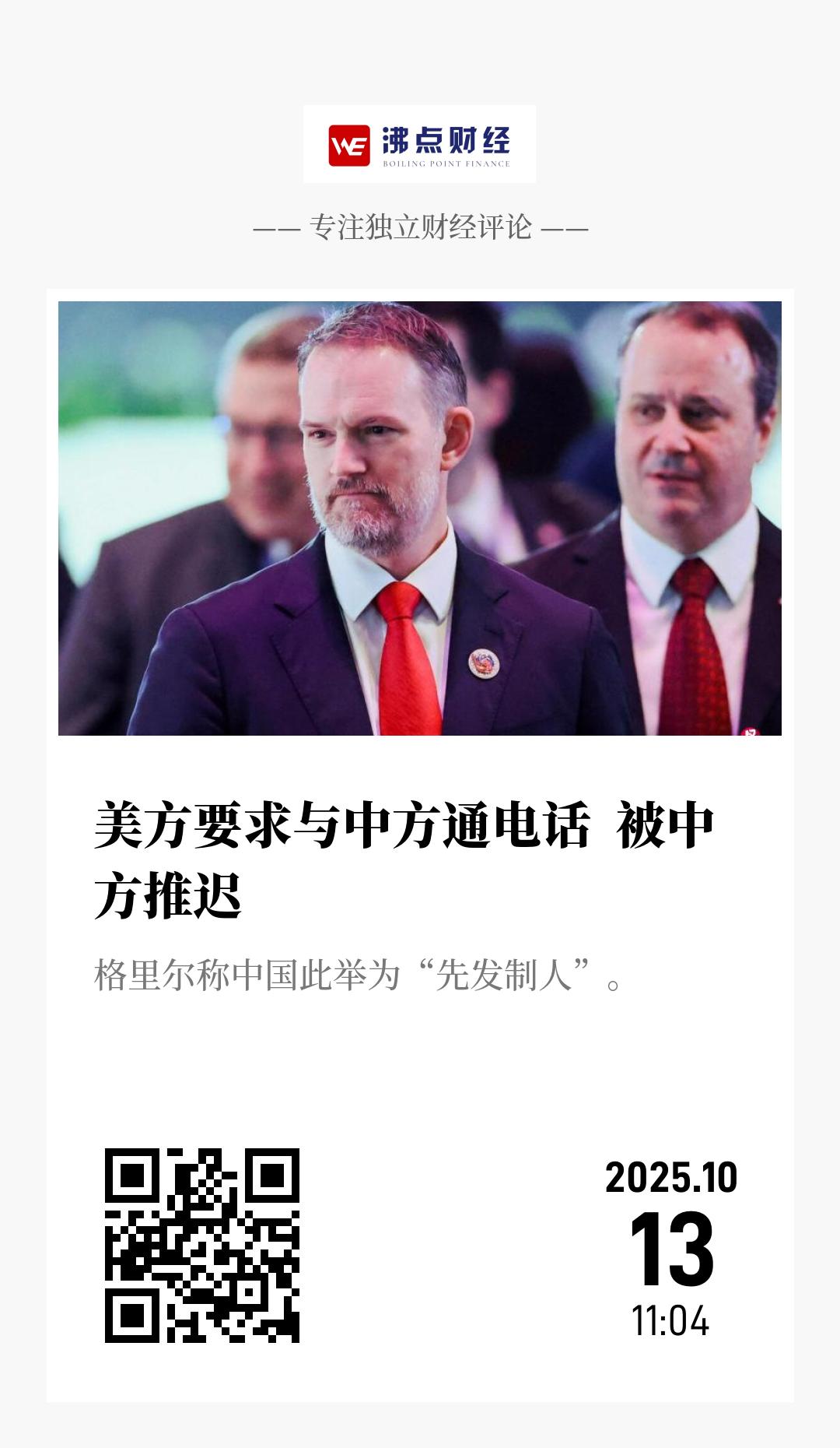 美方要求与中方通电话  被中方推迟 - 海报