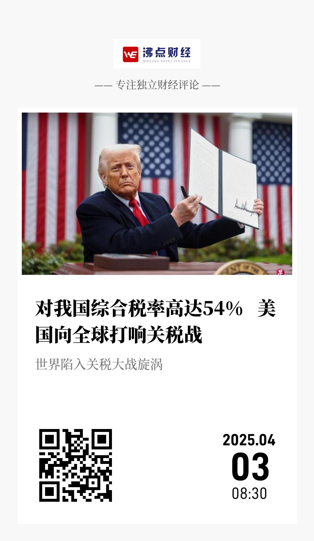 对我国综合税率高达54%   美国向全球打响关税战 - 海报