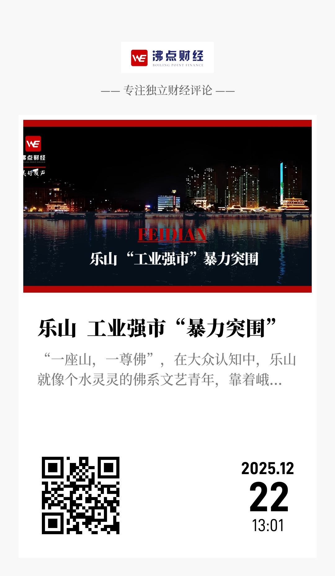 乐山  工业强市“暴力突围” - 海报