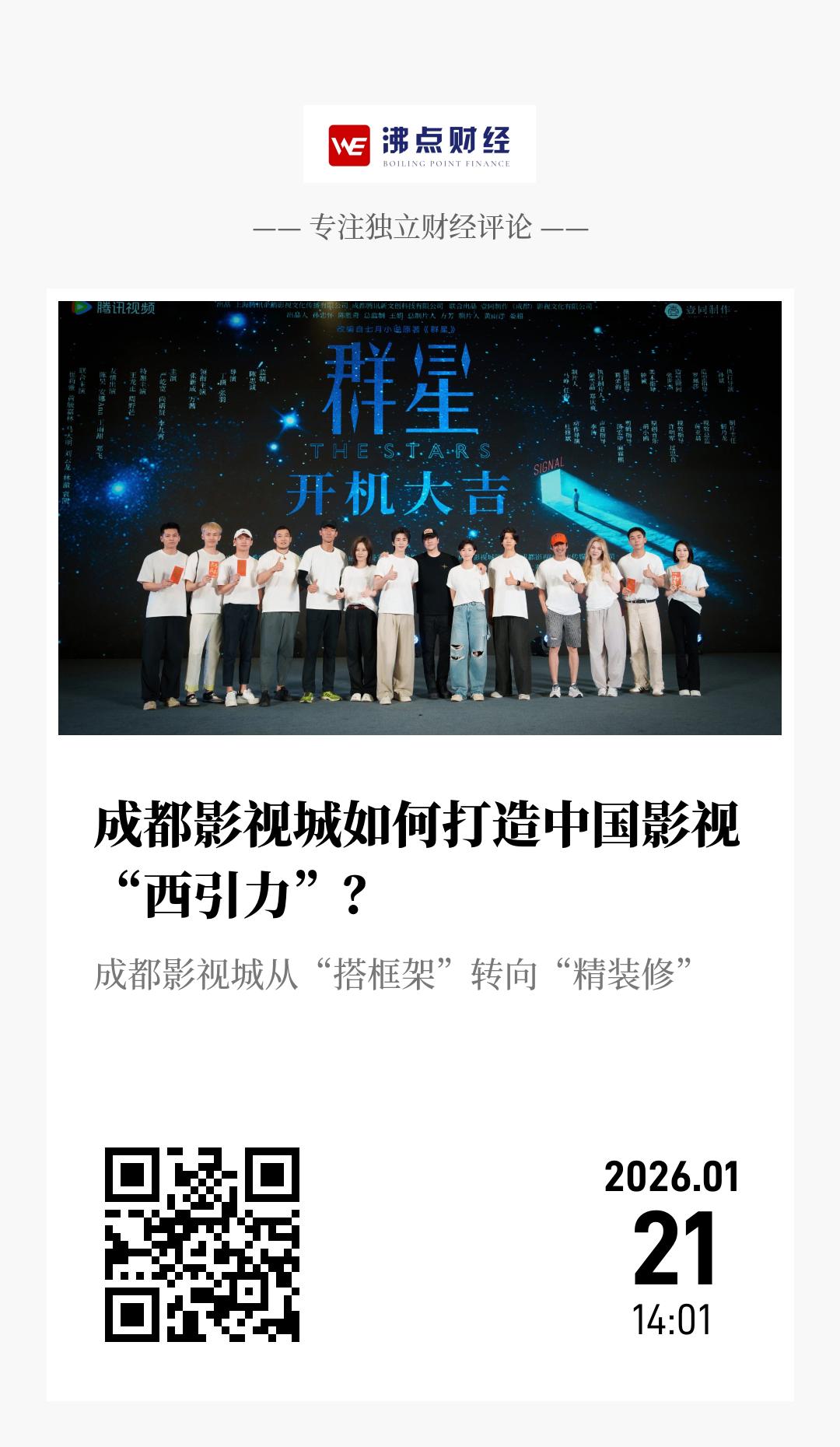 成都影视城如何打造中国影视“西引力”？ - 海报