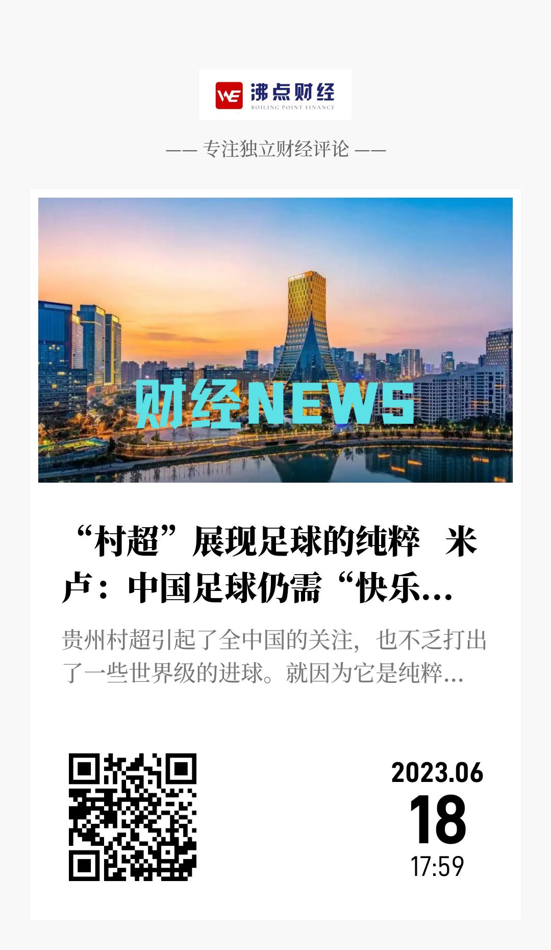 “村超”展现足球的纯粹   米卢：中国足球仍需“快乐”理念 - 海报