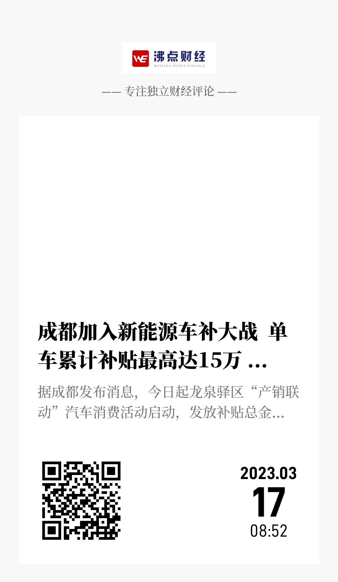 成都加入新能源车补大战  单车累计补贴最高达15万 补贴总额1亿元 - 海报