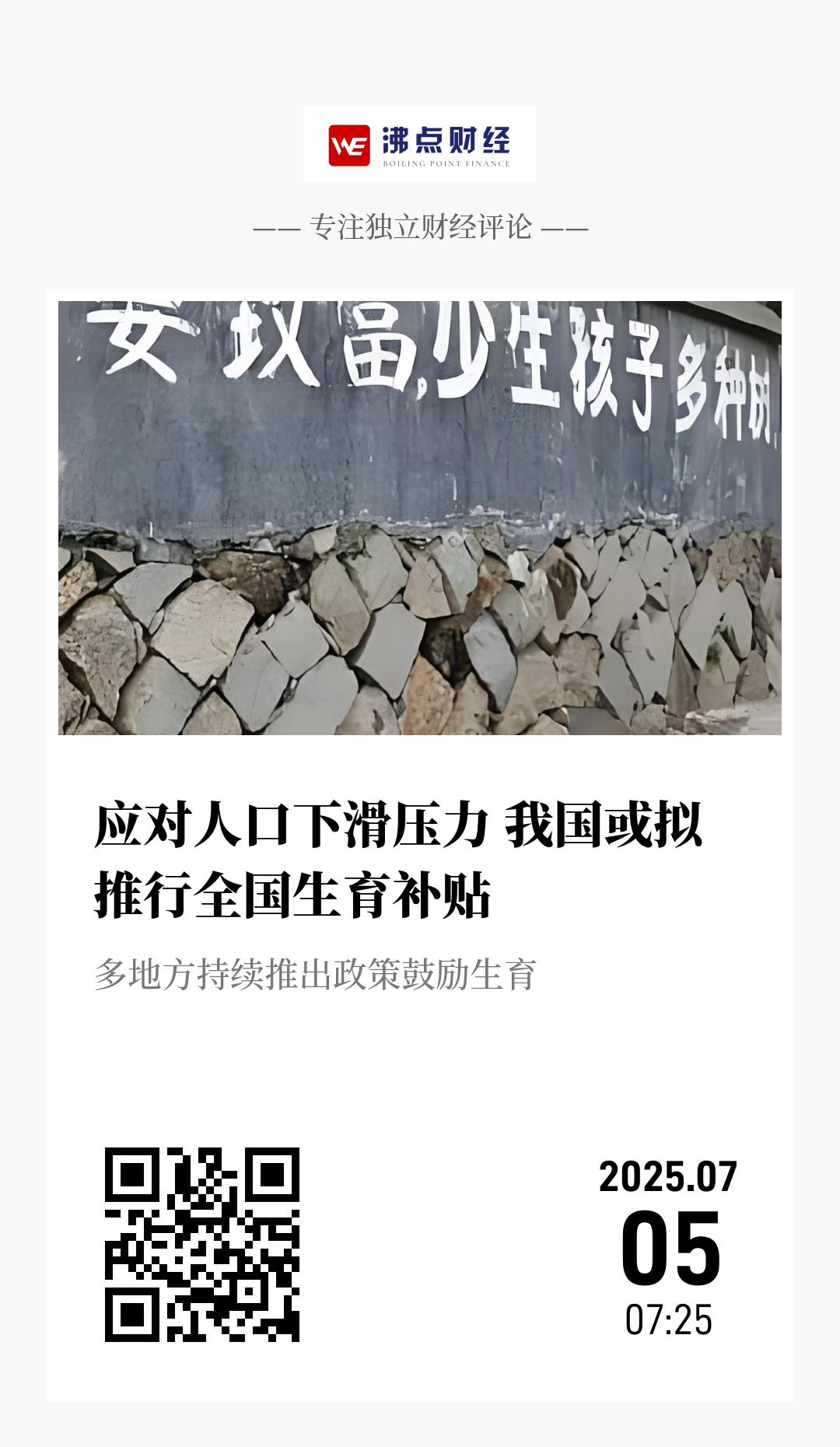 应对人口下滑压力 我国或拟推行全国生育补贴 - 海报