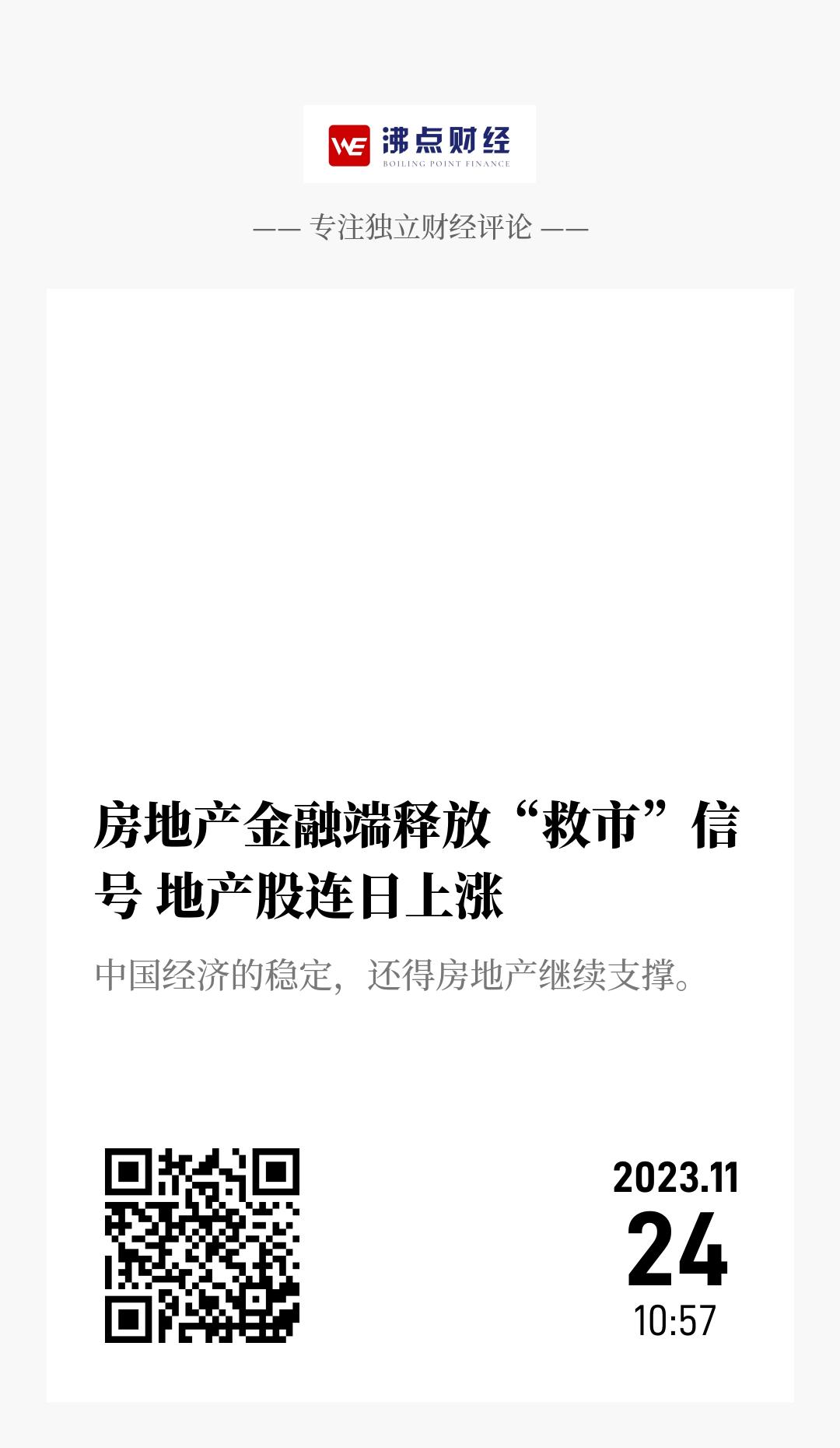 房地产金融端释放“救市”信号 地产股连日上涨 - 海报