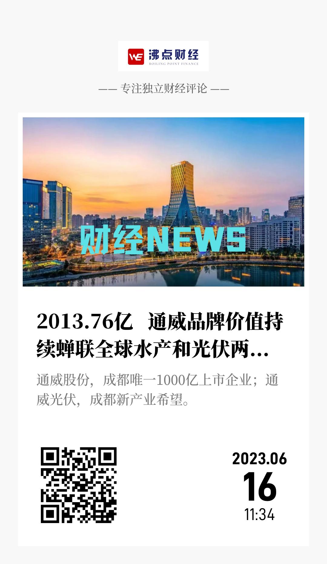 2013.76亿   通威品牌价值持续蝉联全球水产和光伏两大行业第一 - 海报