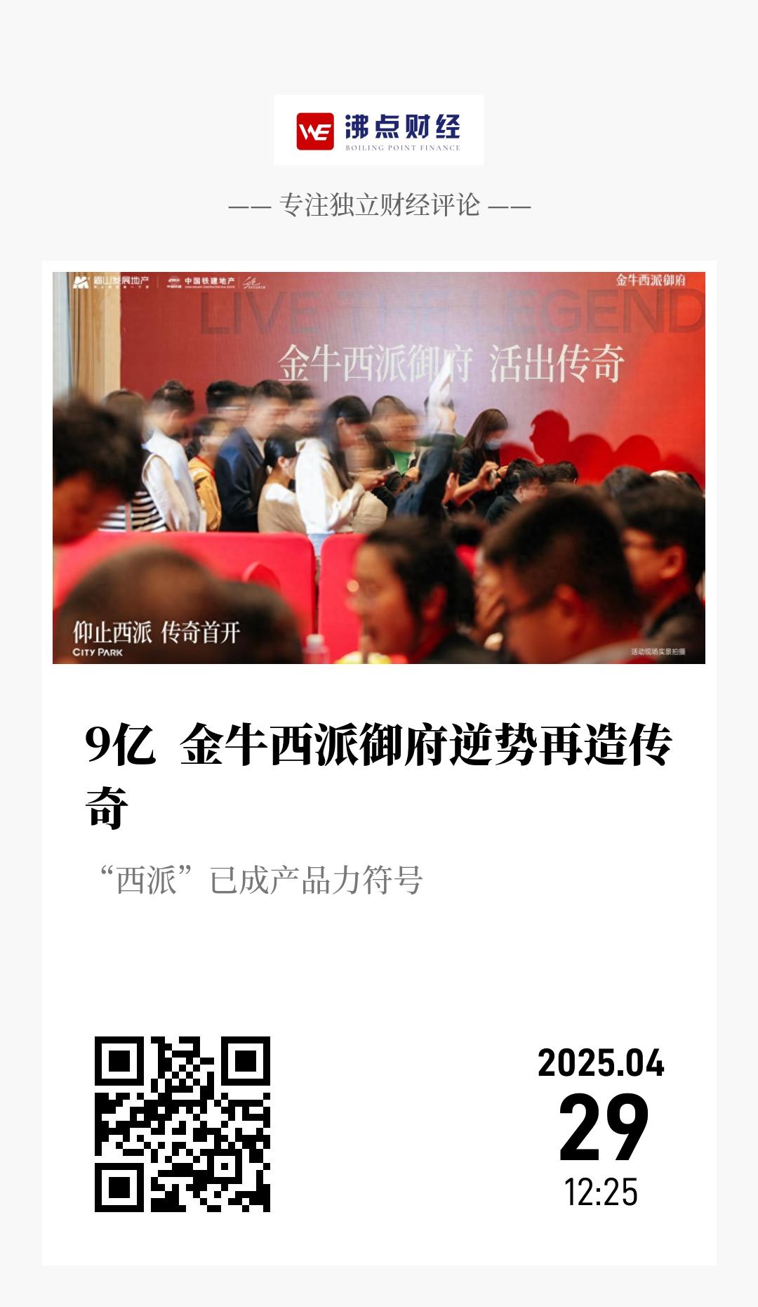 9亿  金牛西派御府逆势再造传奇 - 海报