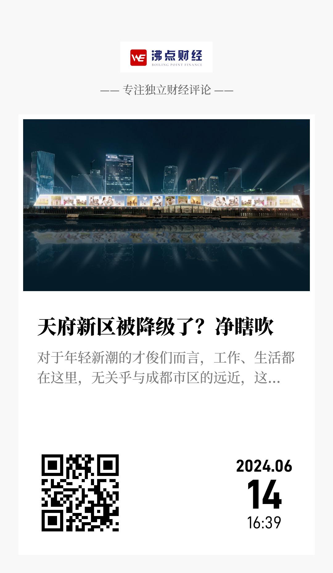 天府新区被降级了？净瞎吹 - 海报