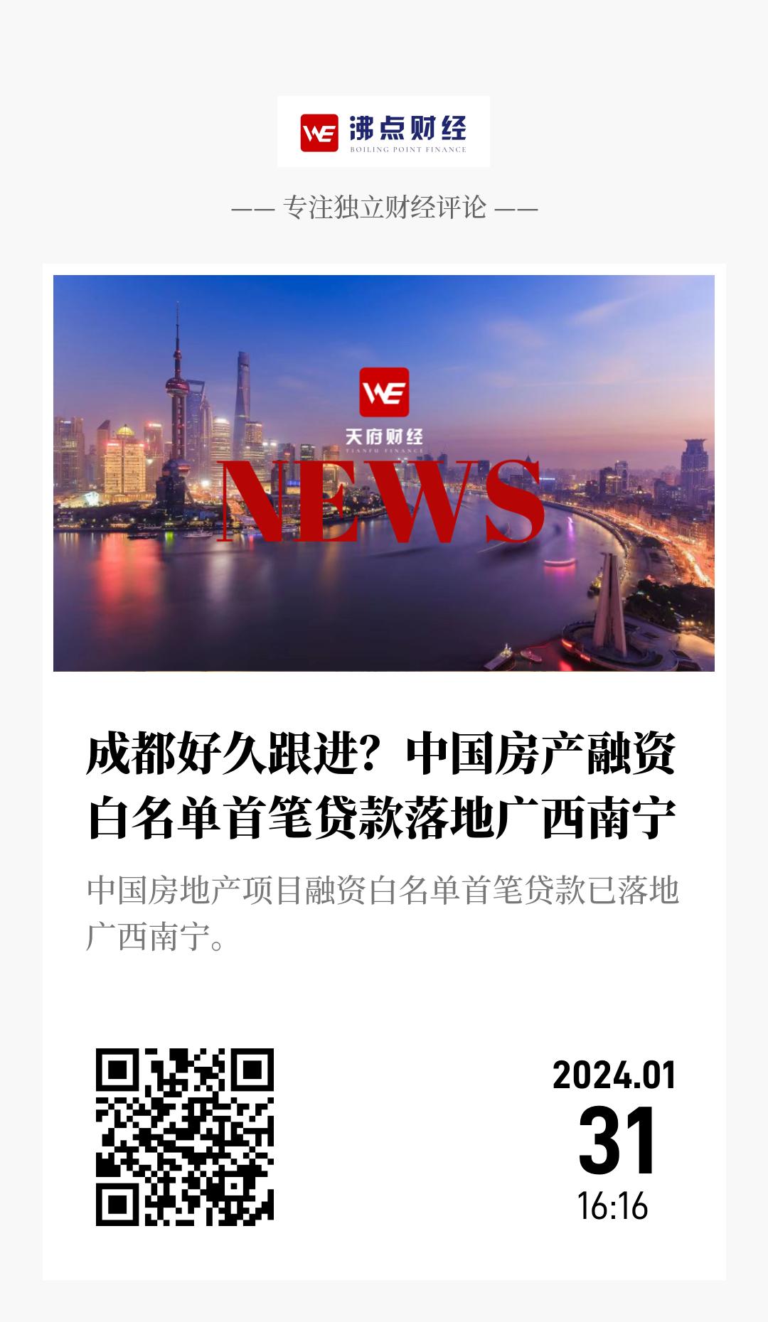 成都好久跟进？中国房产融资白名单首笔贷款落地广西南宁 - 海报