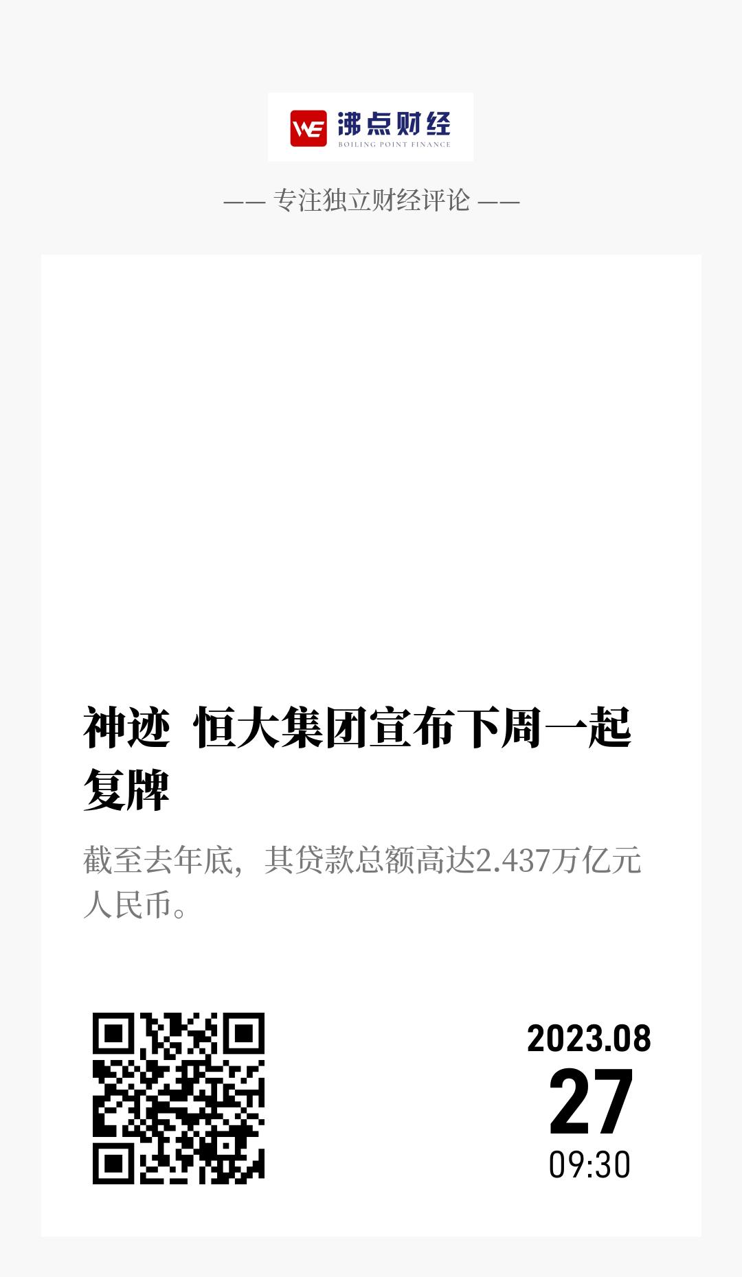 神迹  恒大集团宣布下周一起复牌 - 海报