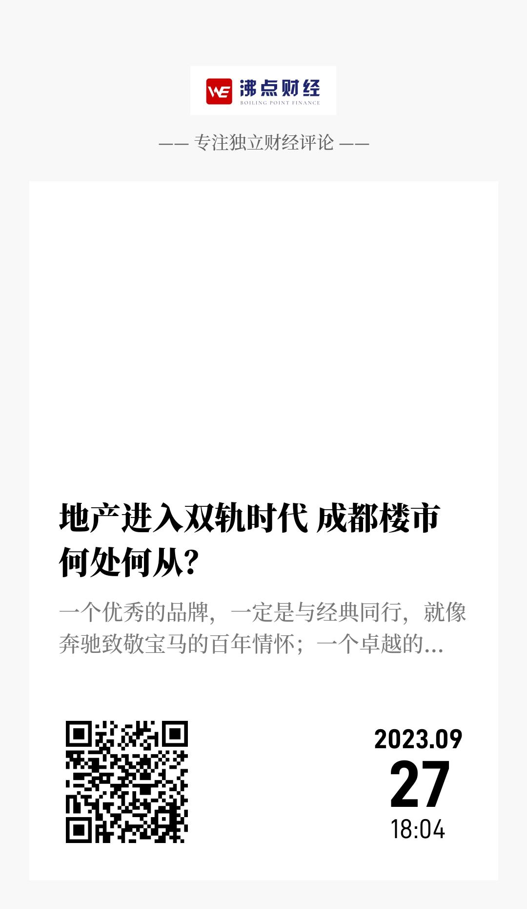地产进入双轨时代 成都楼市何处何从？ - 海报