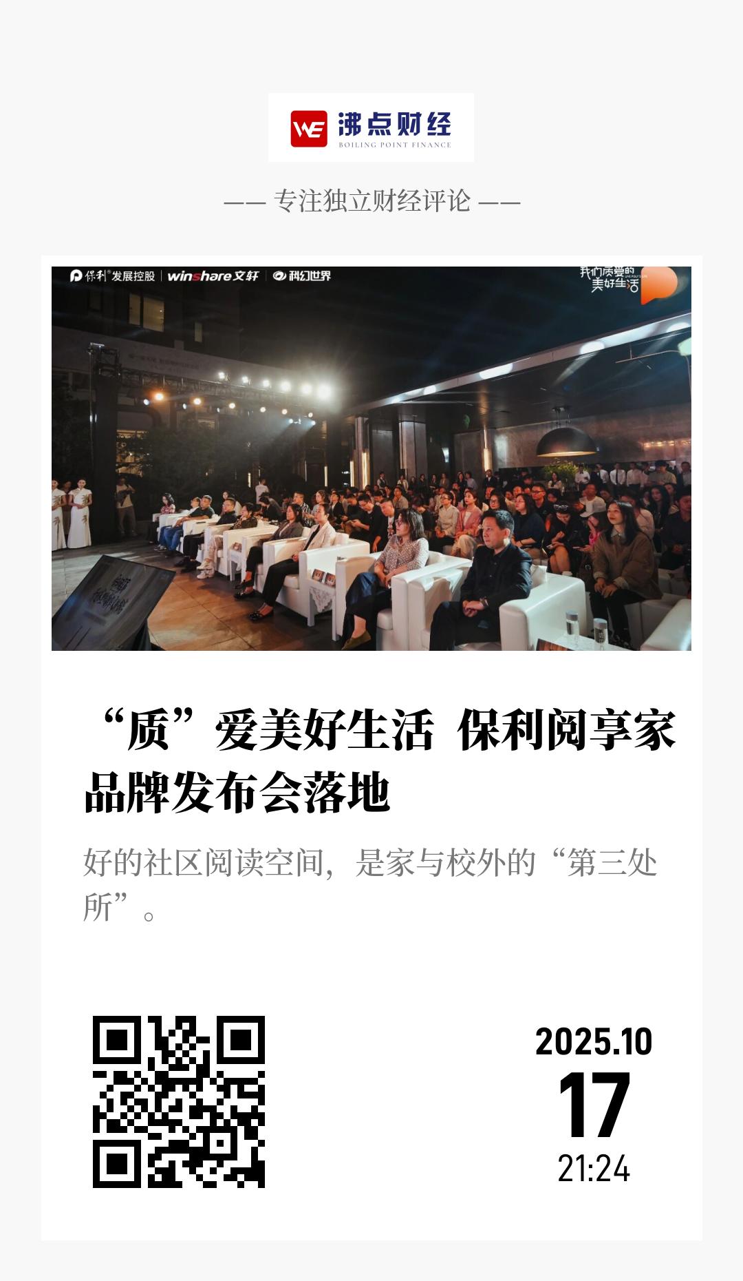 “质”爱美好生活  保利阅享家品牌发布会落地 - 海报