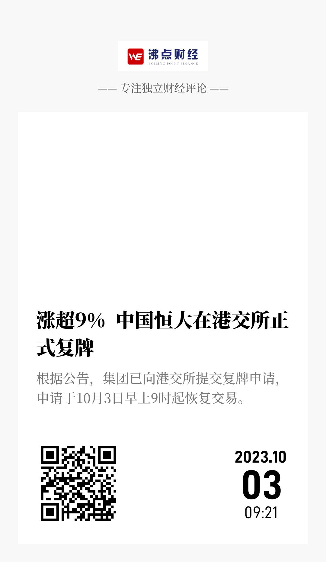 涨超9%  中国恒大在港交所正式复牌 - 海报