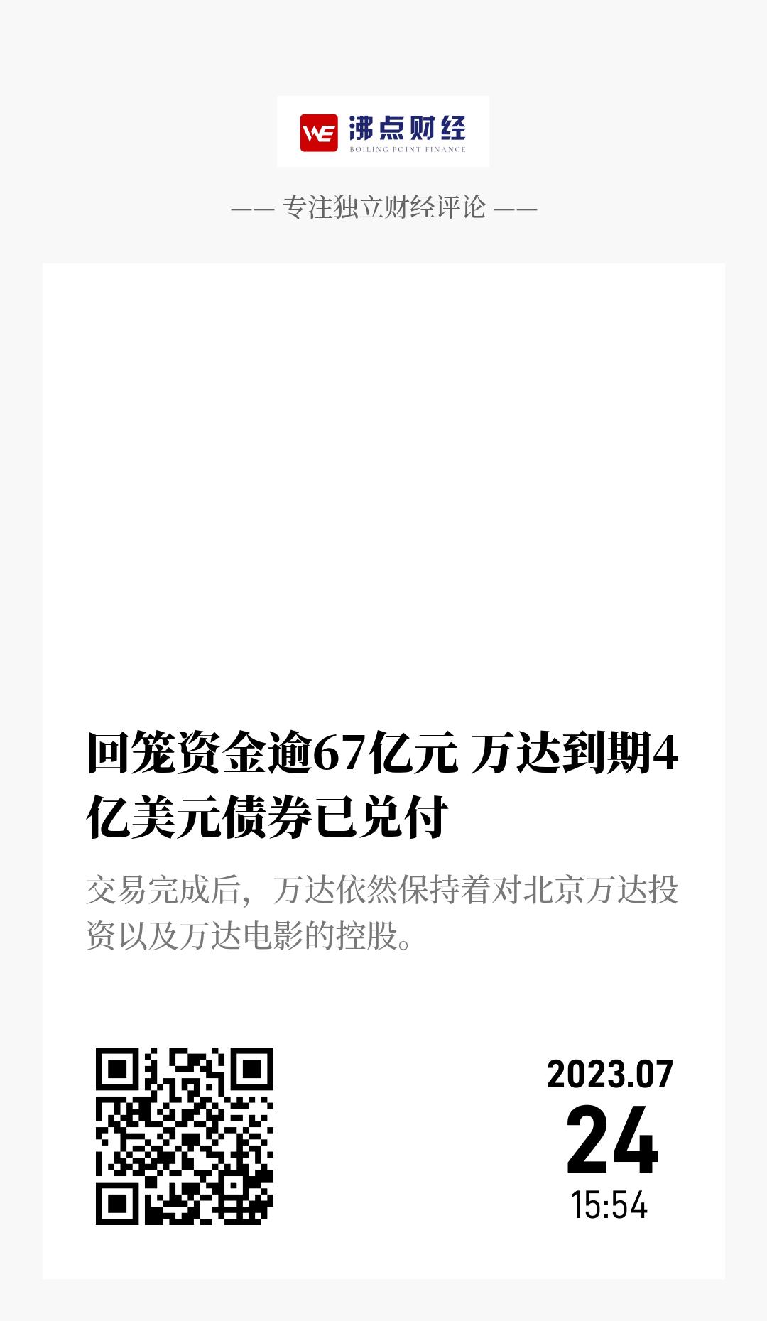 回笼资金逾67亿元 万达到期4亿美元债券已兑付 - 海报