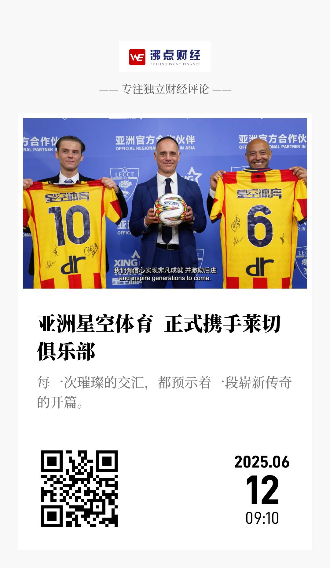 亚洲星空体育  正式携手莱切俱乐部 - 海报