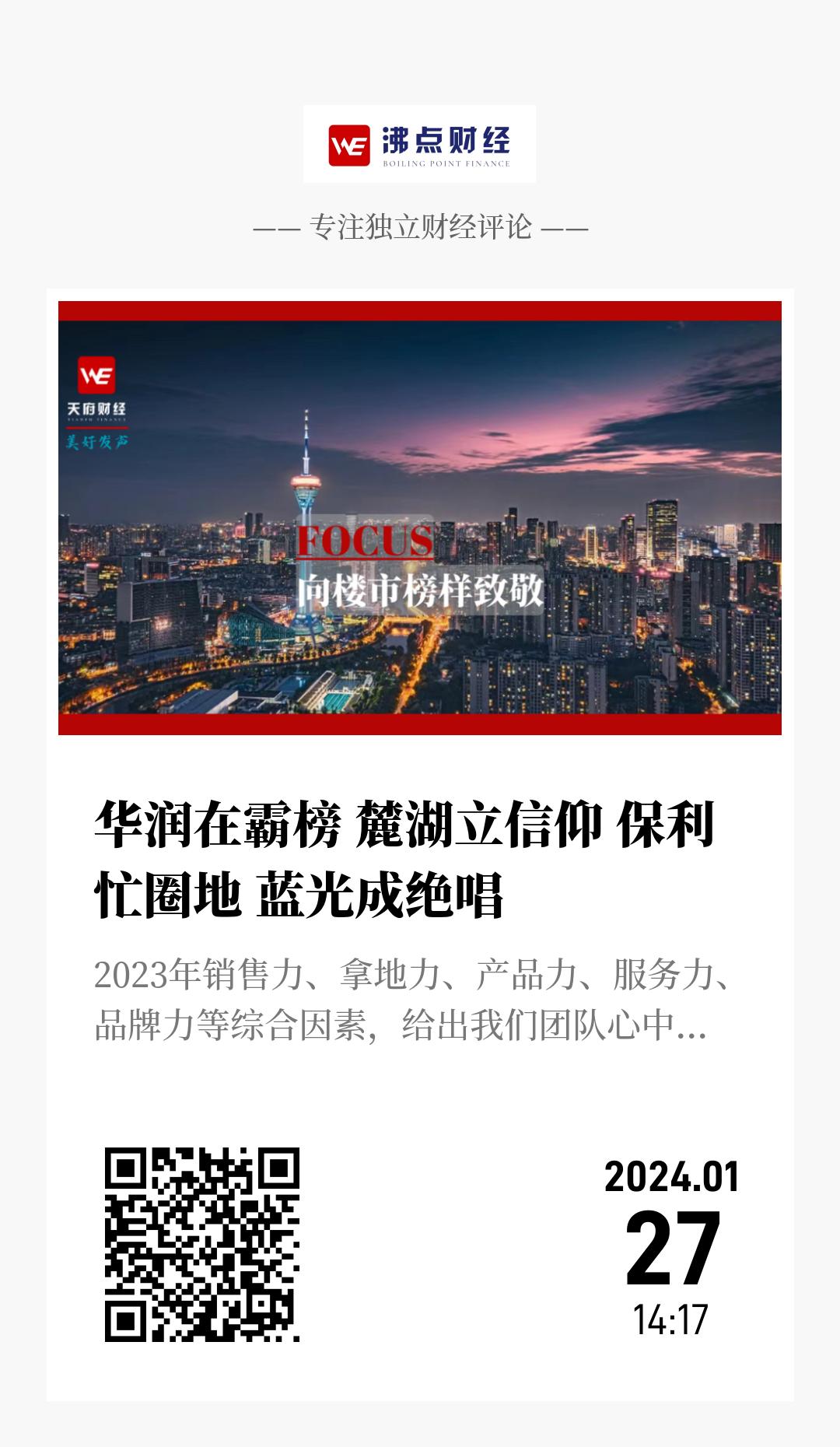 华润在霸榜 麓湖立信仰 保利忙圈地 蓝光成绝唱 - 海报