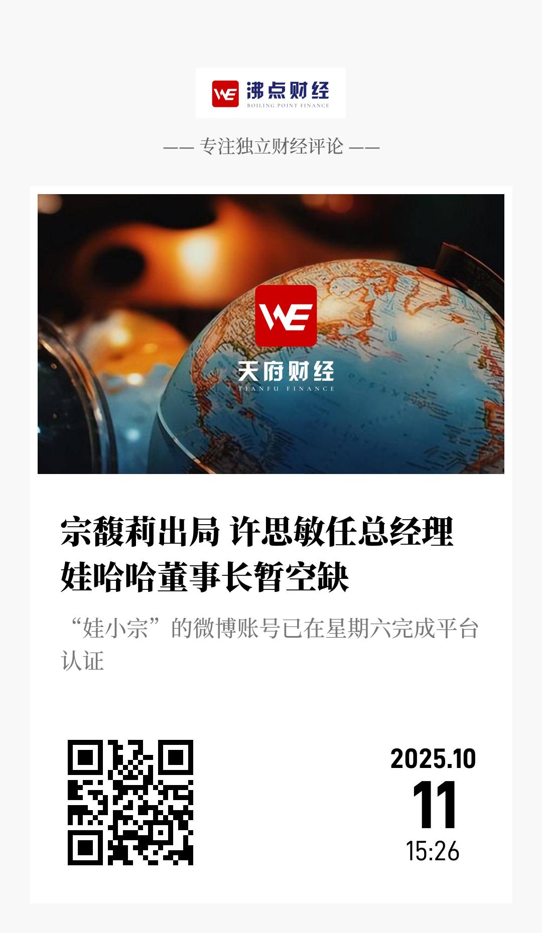 宗馥莉出局 许思敏任总经理  娃哈哈董事长暂空缺 - 海报