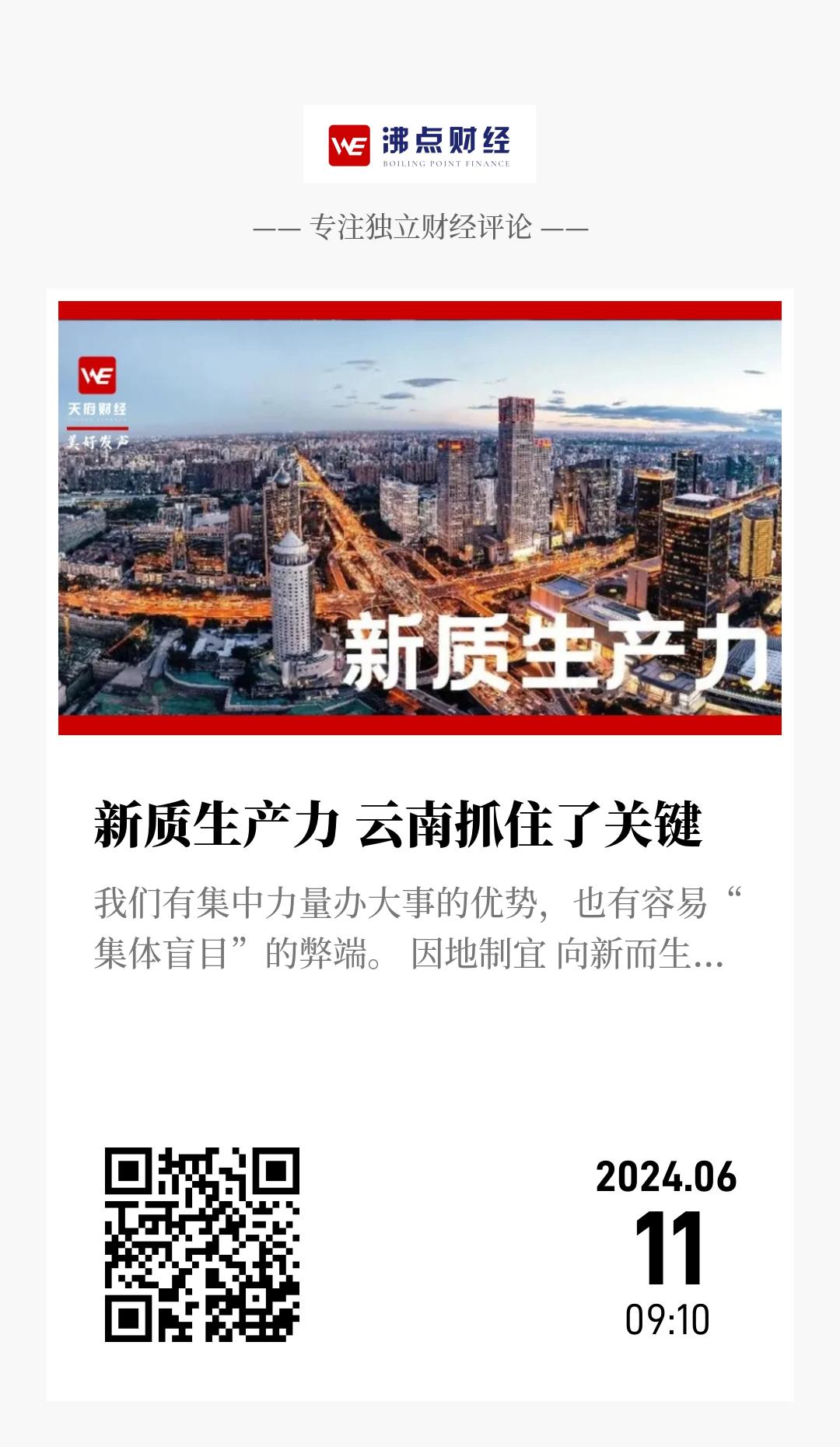 新质生产力 云南抓住了关键 - 海报
