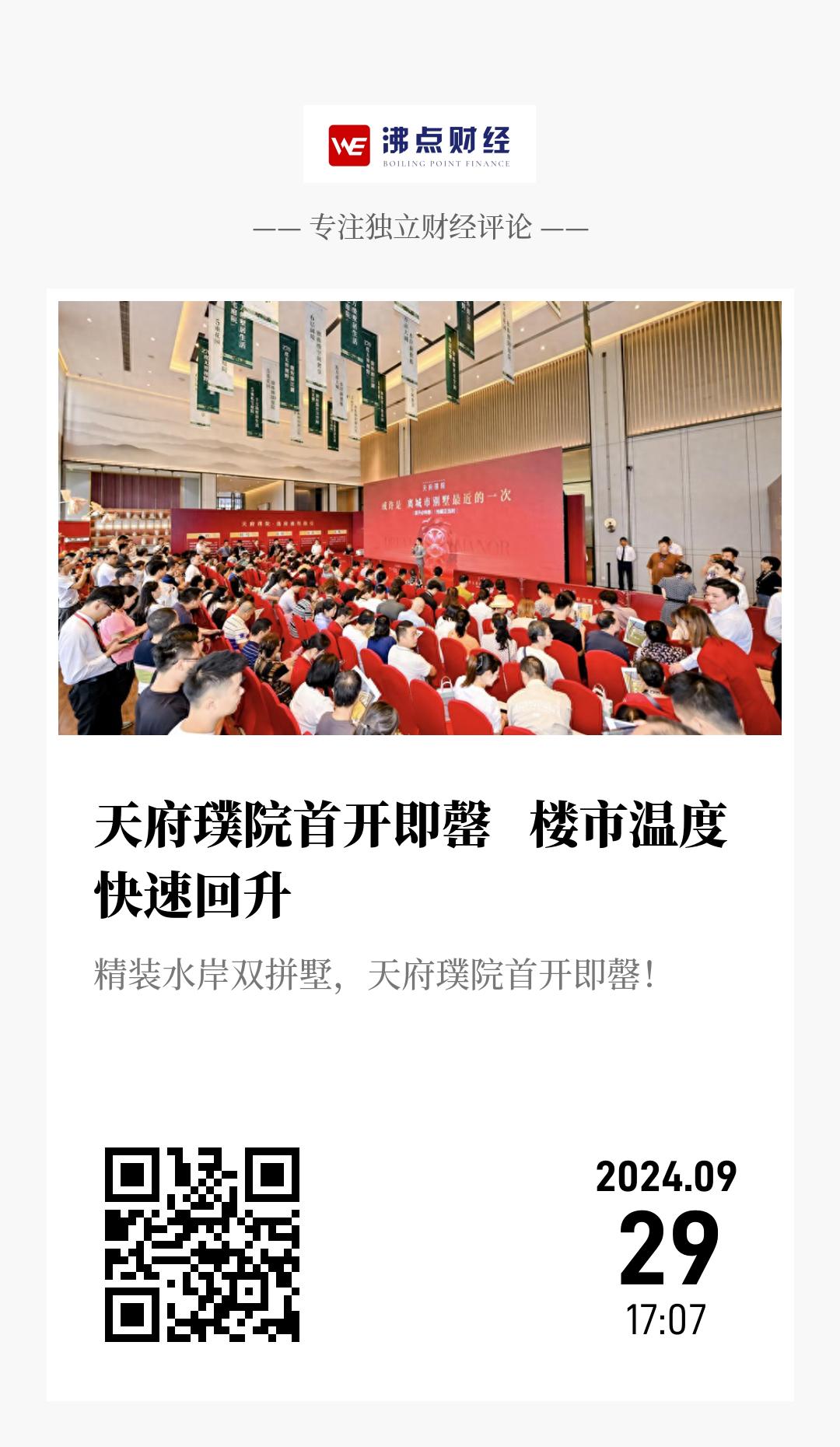 天府璞院首开即罄   楼市温度快速回升 - 海报