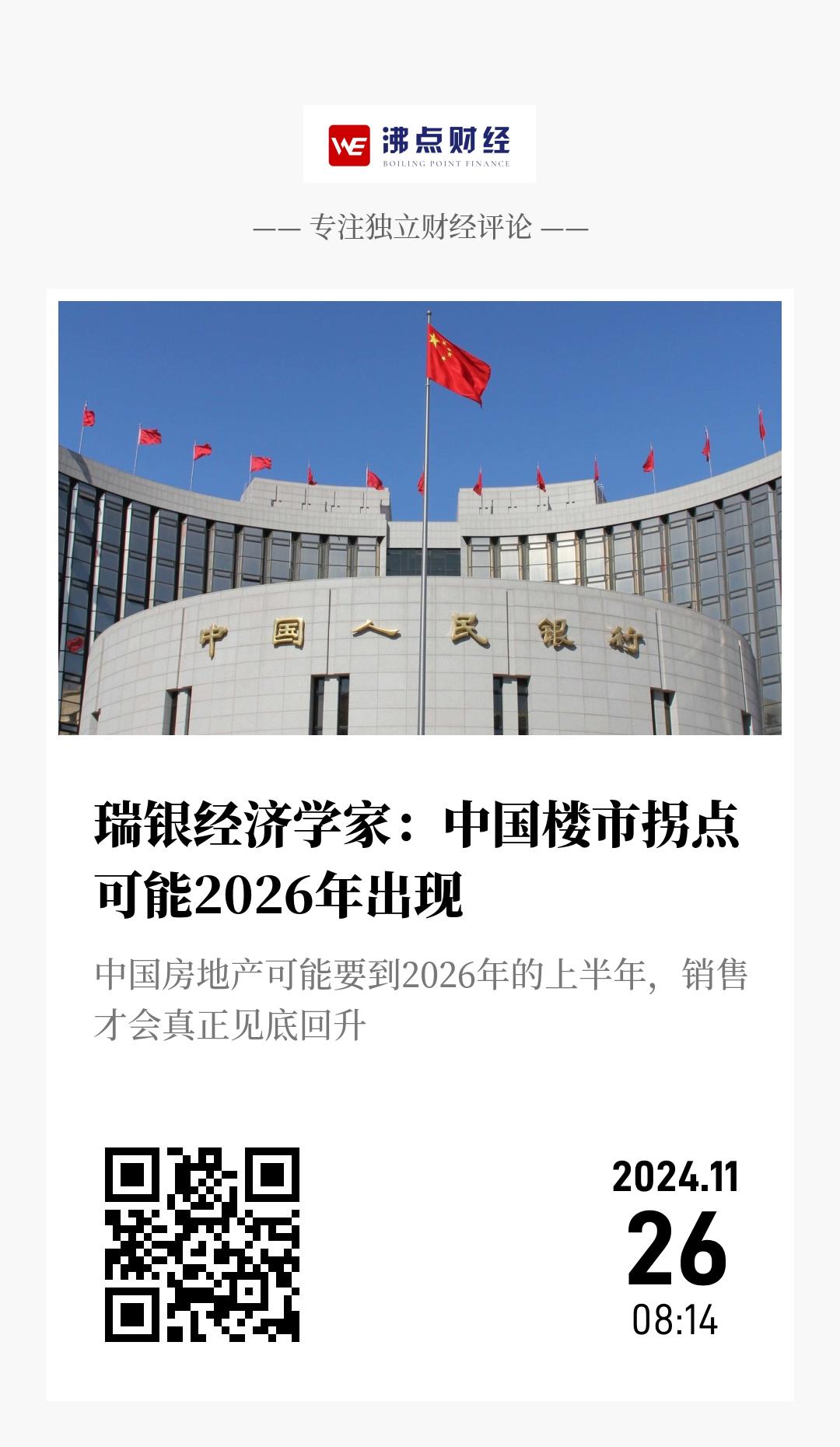 瑞银经济学家：中国楼市拐点可能2026年出现 - 海报