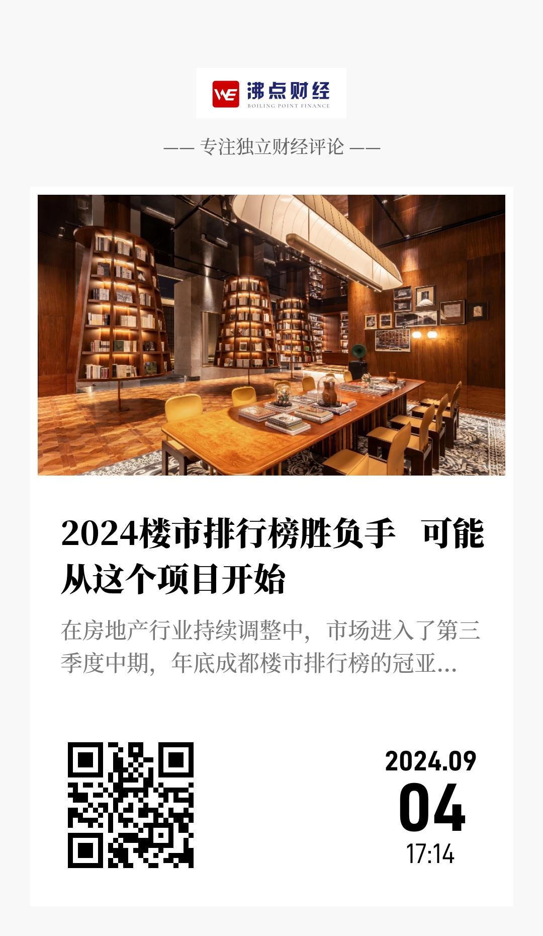 2024楼市排行榜胜负手   可能从这个项目开始 - 海报