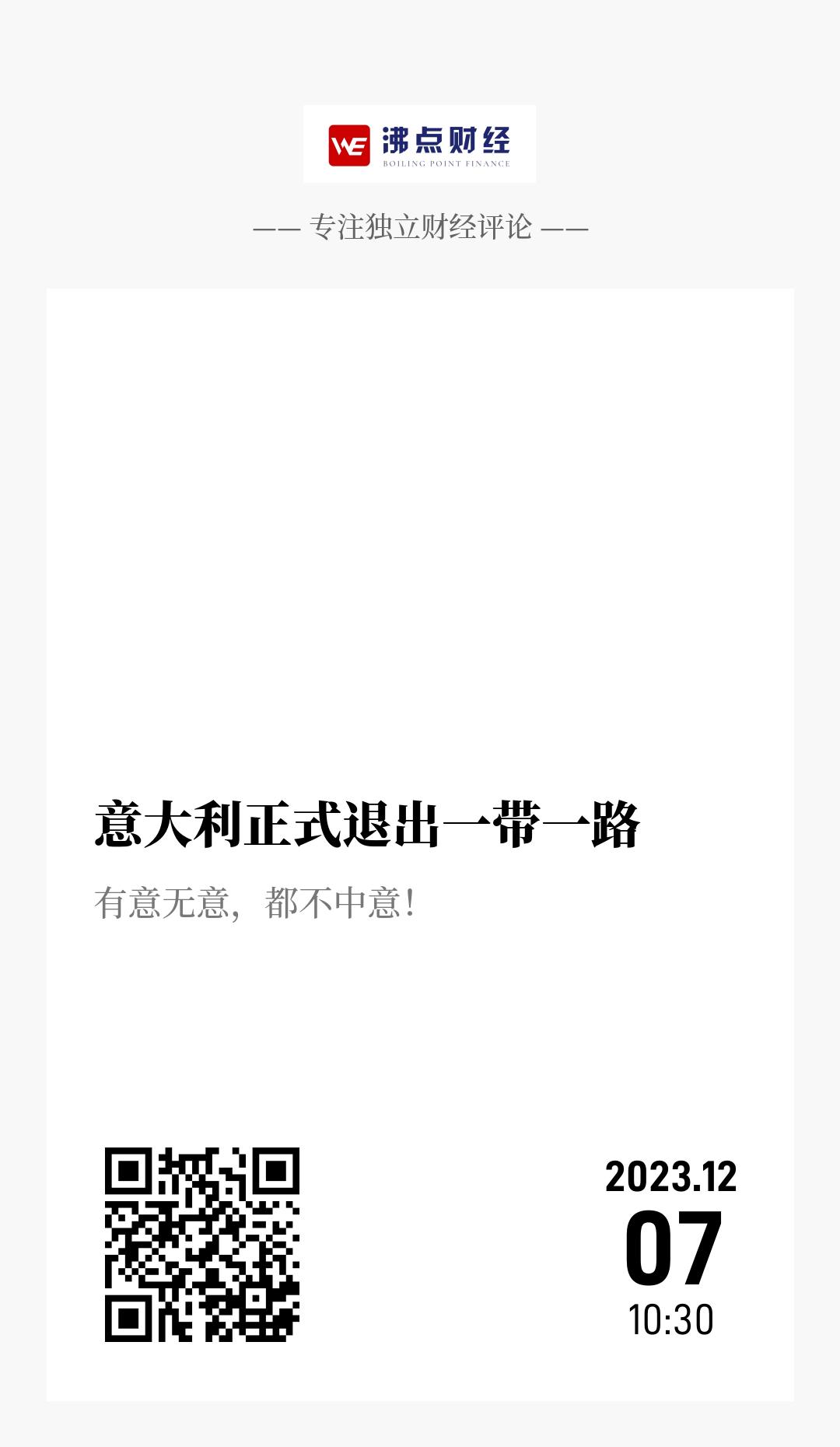 意大利正式退出一带一路 - 海报