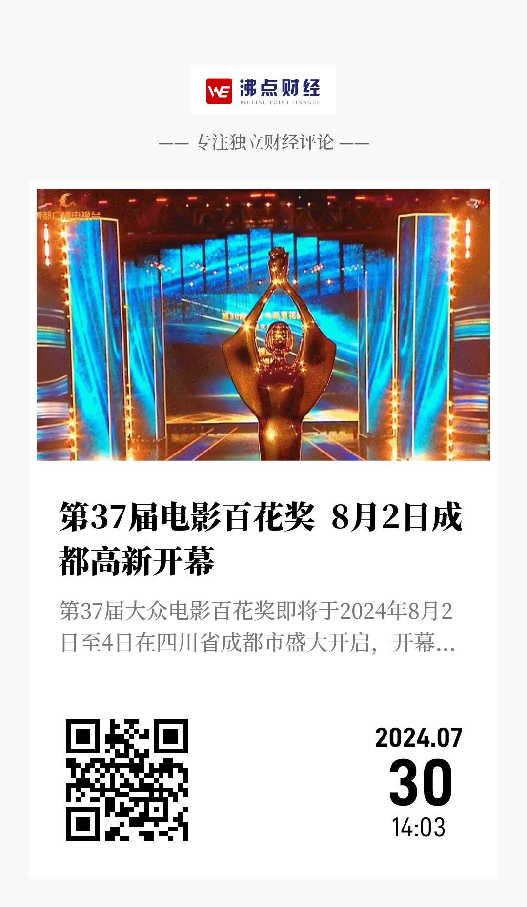 第37届电影百花奖  8月2日成都高新开幕 - 海报