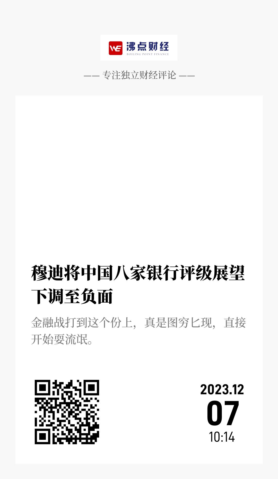 穆迪将中国八家银行评级展望下调至负面 - 海报