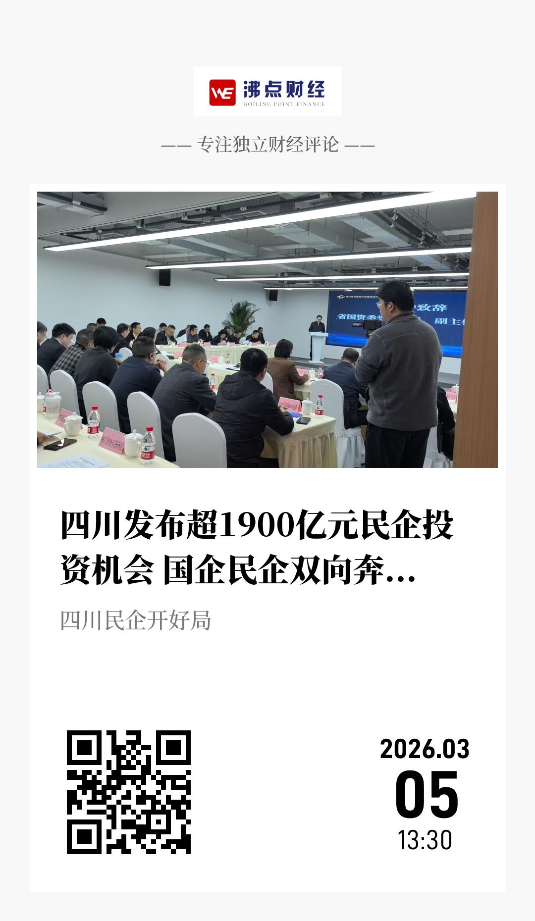 四川发布超1900亿元民企投资机会 国企民企双向奔赴促发展 - 海报