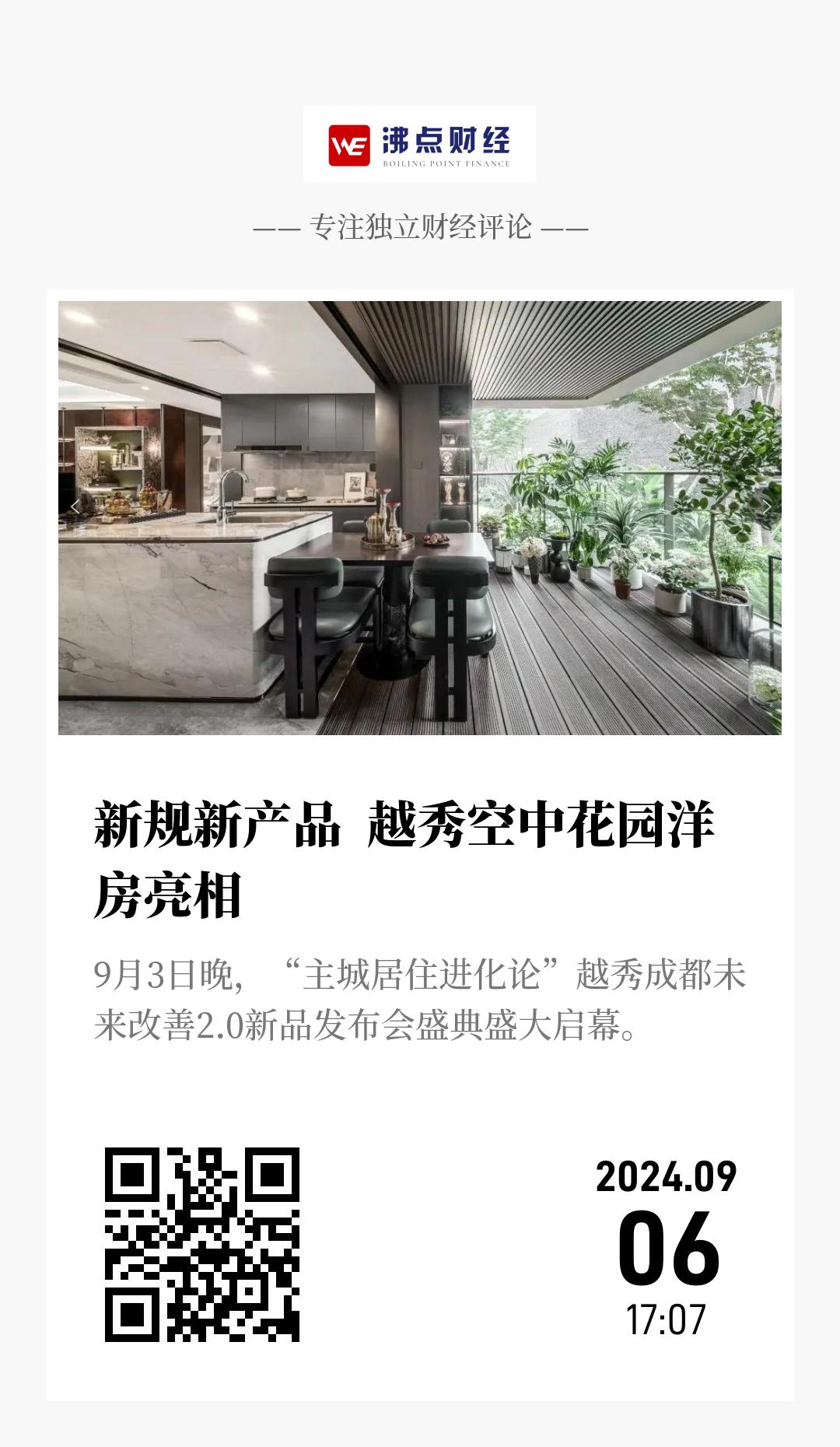 新规新产品  越秀空中花园洋房亮相 - 海报