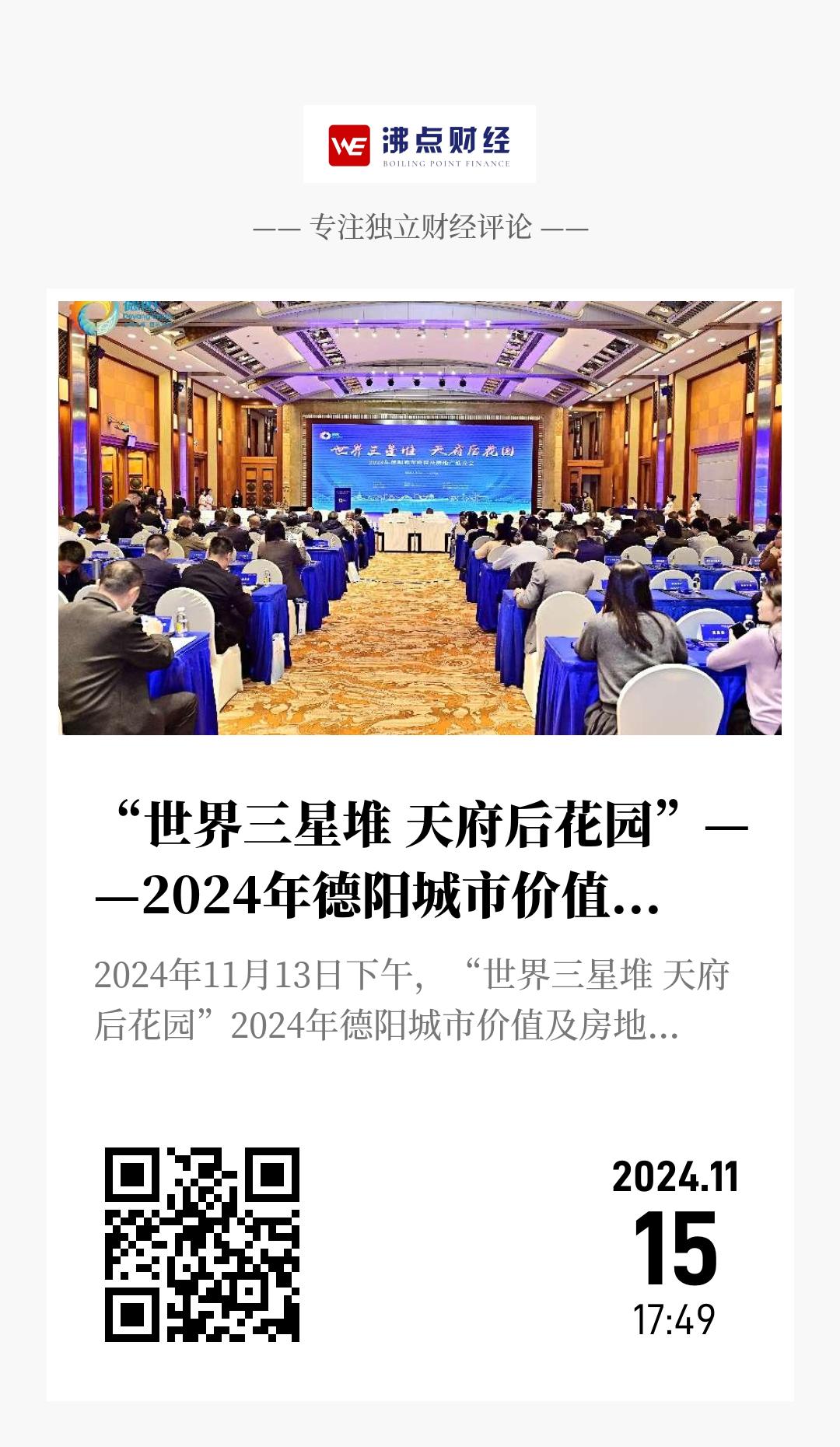 “世界三星堆 天府后花园”——2024年德阳城市价值及房地产推介会 - 海报